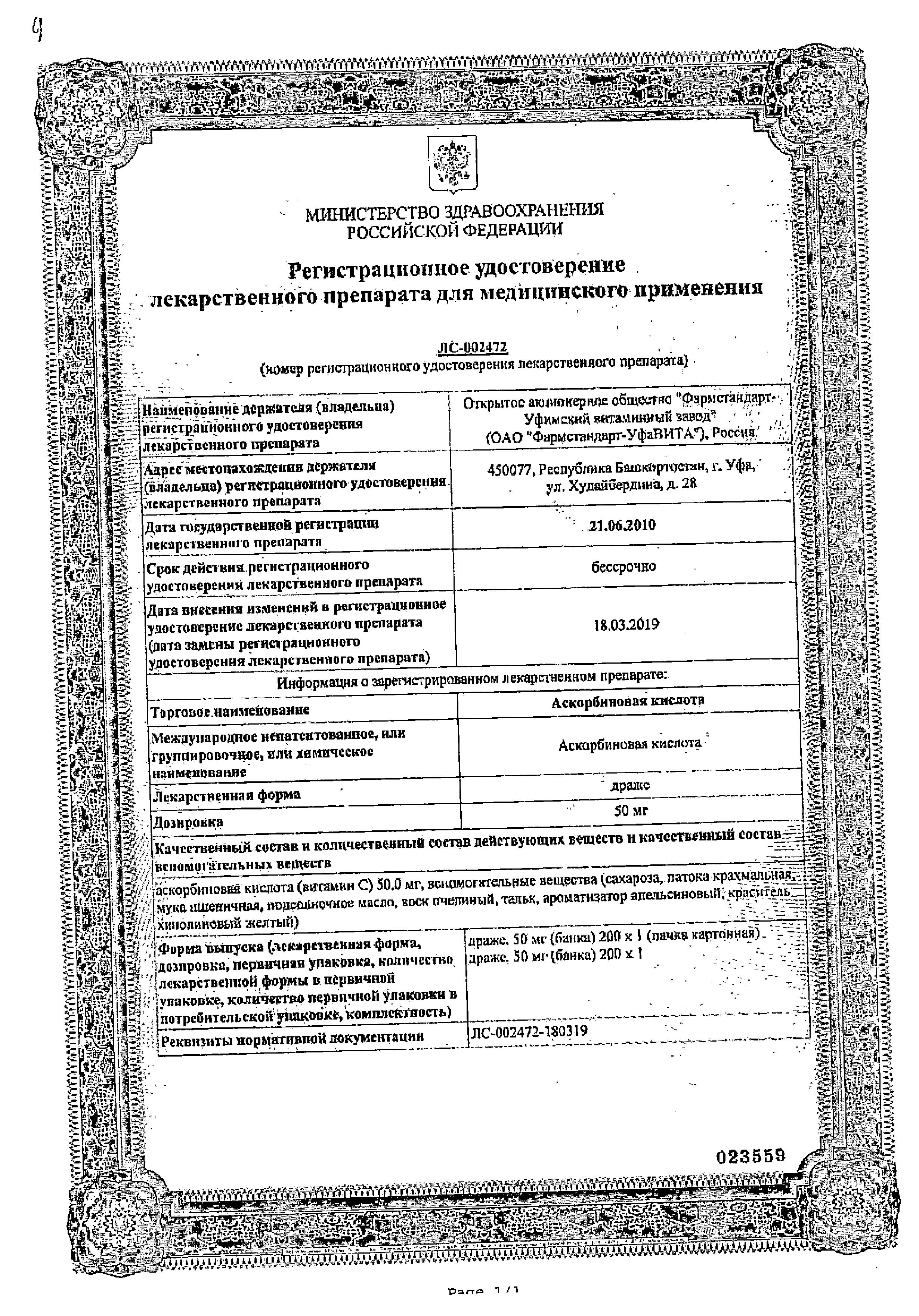 Сертификат на Аскорбиновая кислота, драже 50 мг (Фармстандарт), 200 шт.