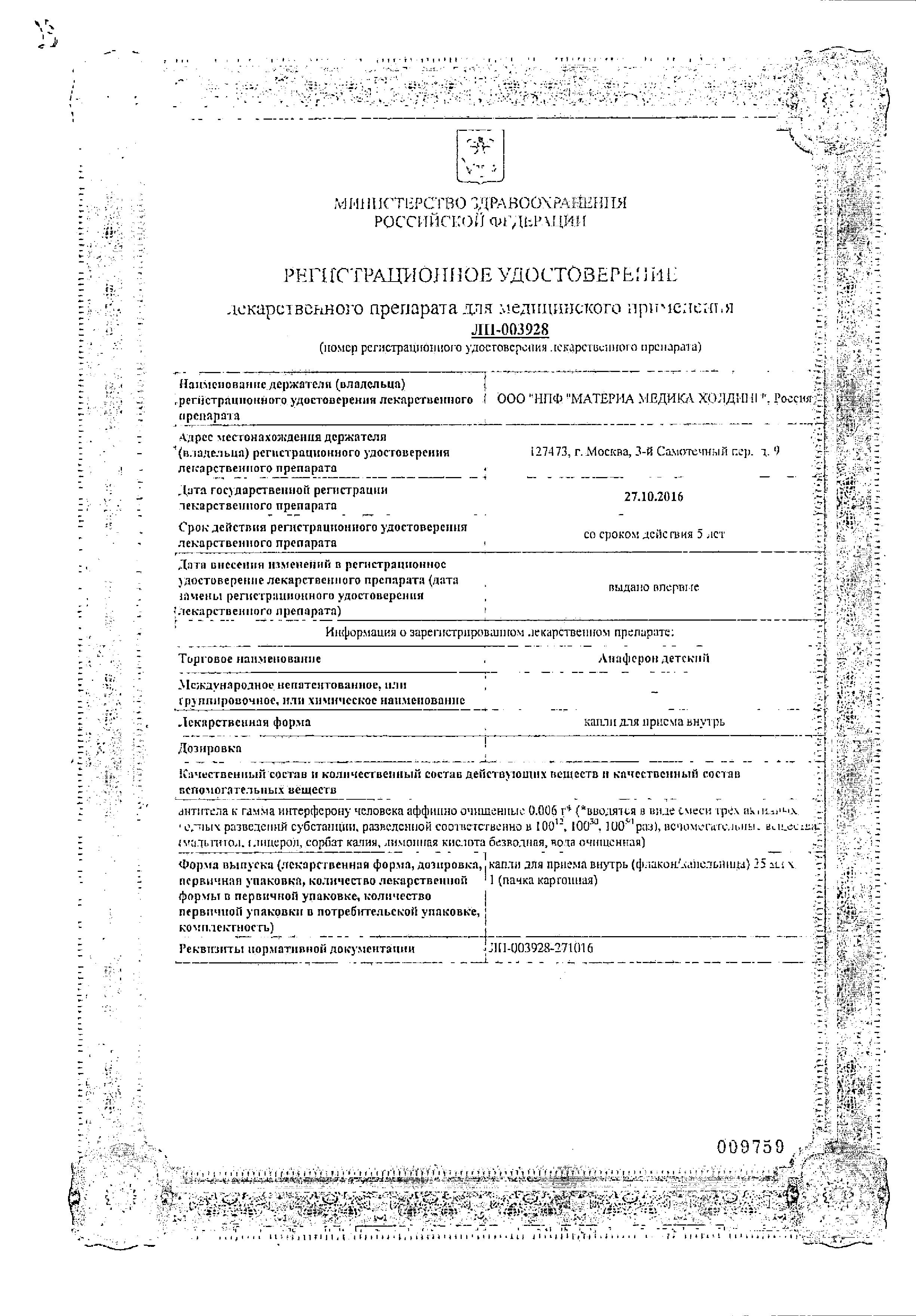 Сертификат на Анаферон детский, капли, 25 мл