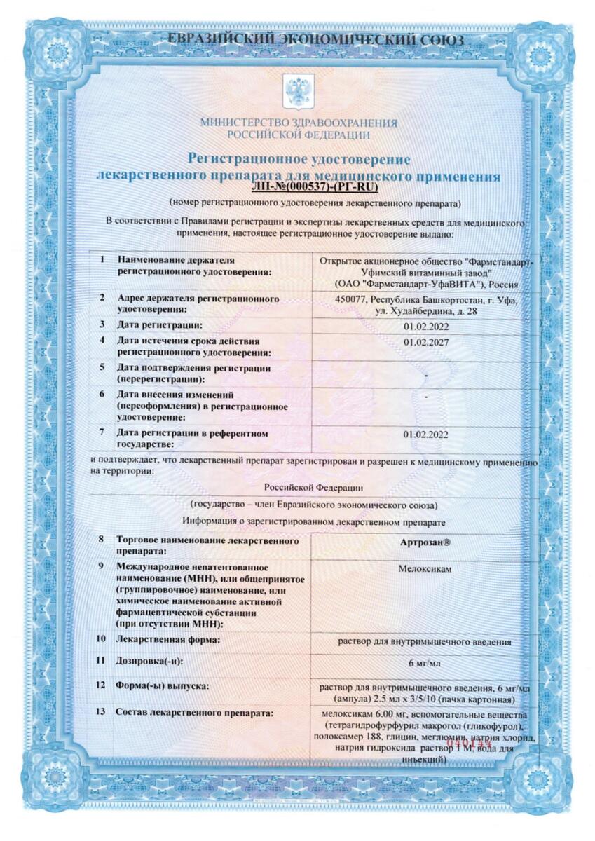 Сертификат на Артрозан, раствор 6 мг/мл ампулы 2.5 мл, 10 шт. Сертификат на Артрозан, раствор 6 мг/мл ампулы 2.5 мл, 10 шт.