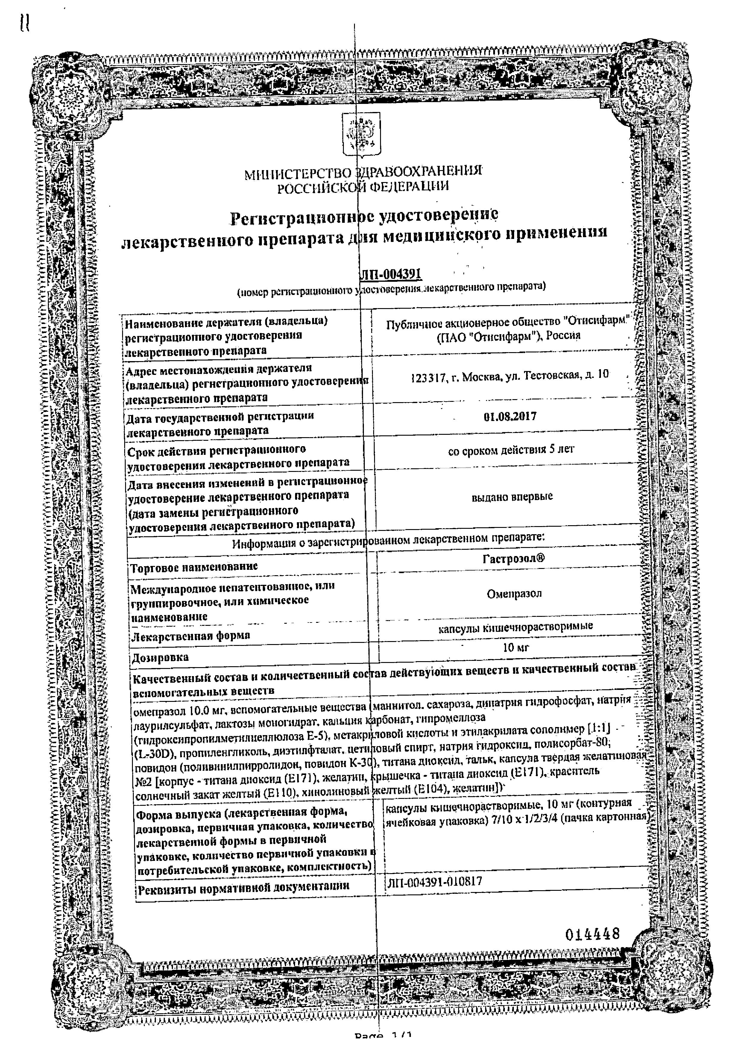 Сертификат Гастрозол Сертификат Гастрозол