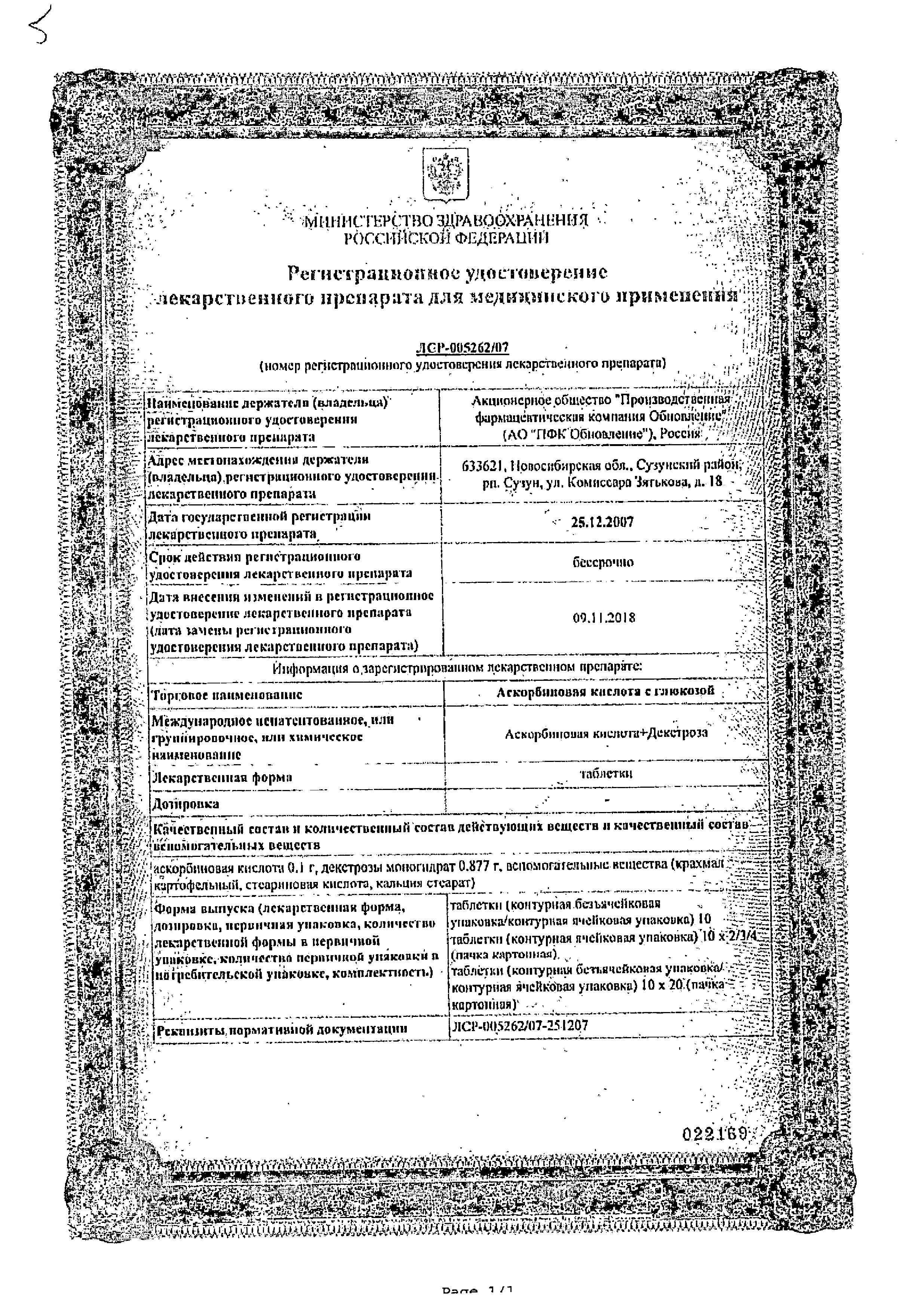 Сертификат на Аскорбиновая кислота с глюкозой, таблетки, 20 шт.