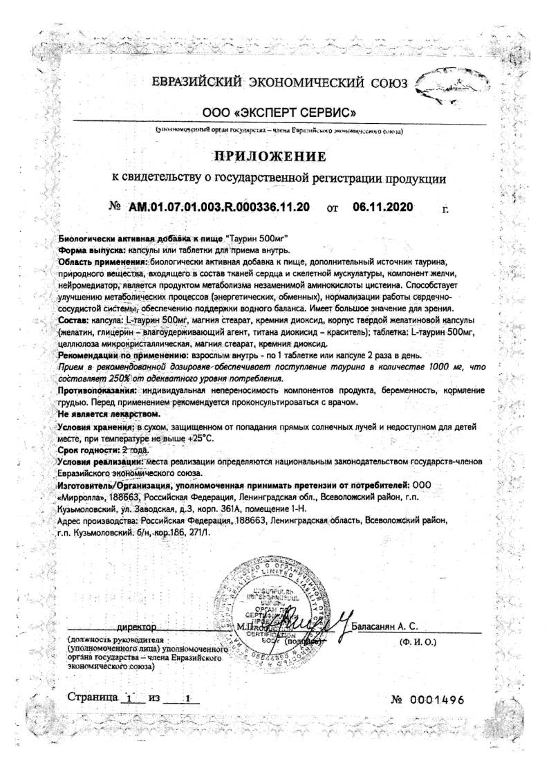 Сертификат Таурин