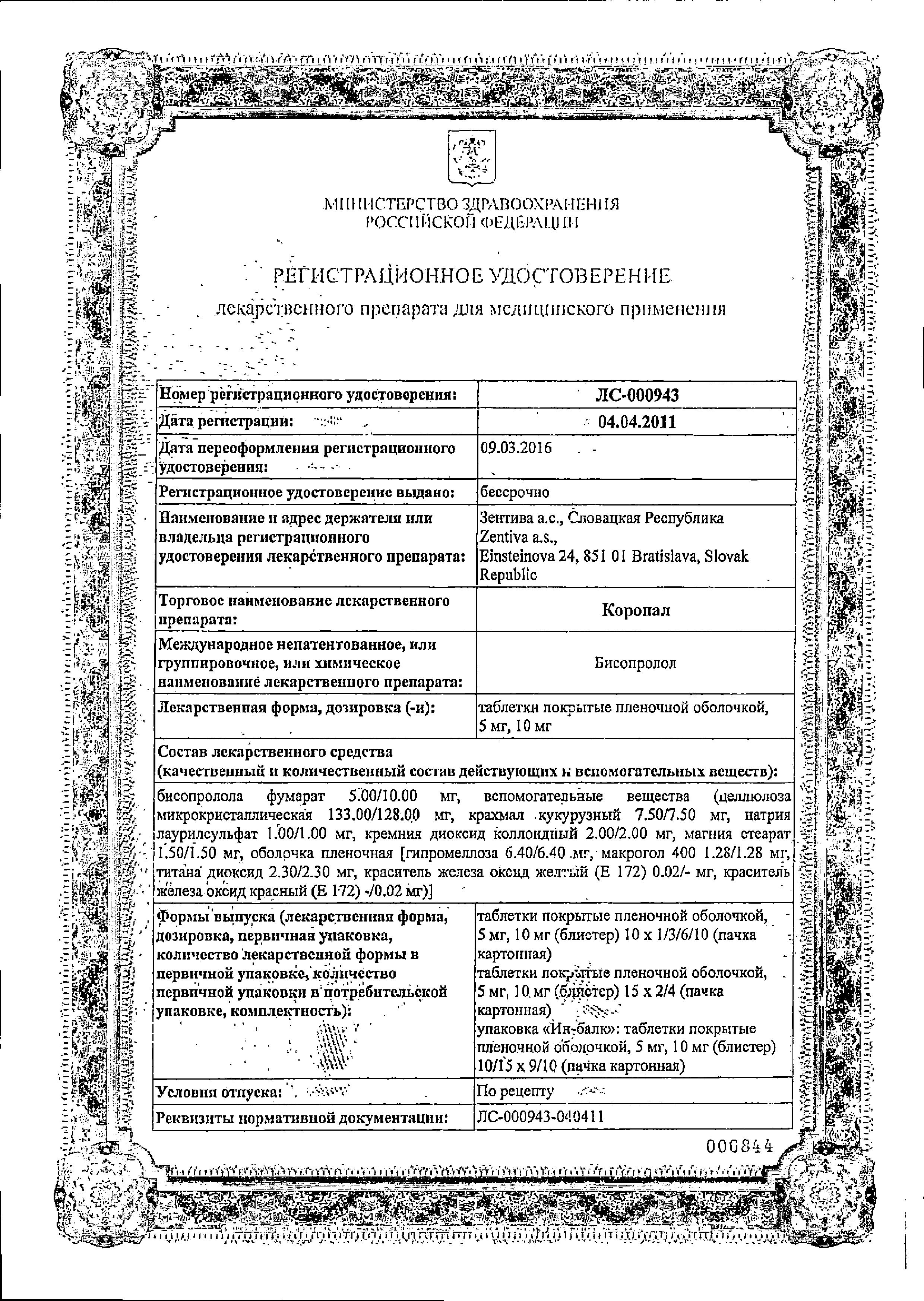 Сертификат на Коронал, таблетки покрыт. плен. об. 10 мг, 60 шт.