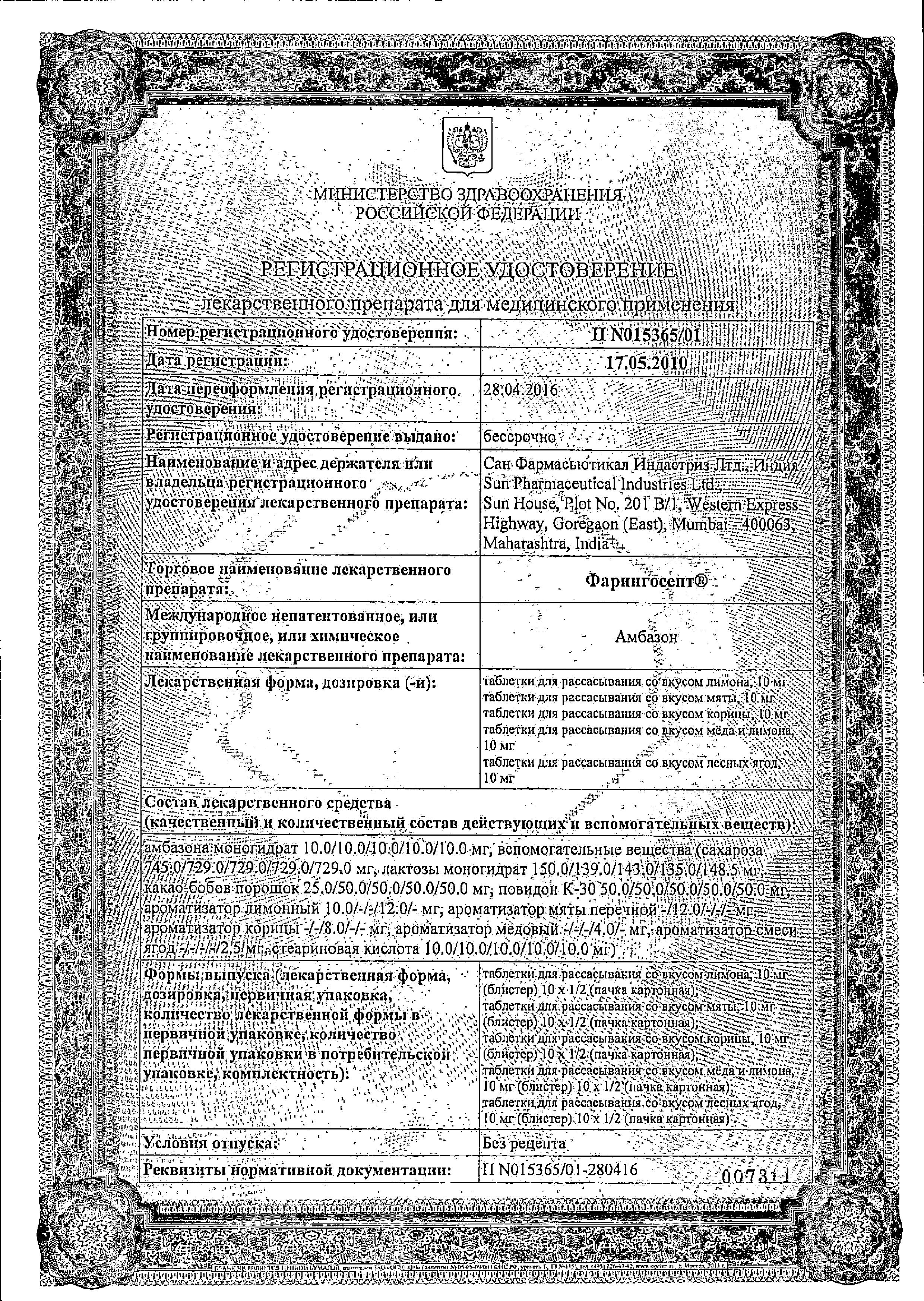 Сертификат на Фарингосепт, таблетки для рассасывания (мед-лимон) 10 мг, 20 шт. Сертификат на Фарингосепт, таблетки для рассасывания (мед-лимон) 10 мг, 20 шт.