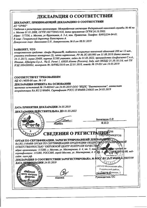 Сертификат на Альфа Нормикс, таблетки покрыт. плен. об. 400 мг, 14 шт. Сертификат на Альфа Нормикс, таблетки покрыт. плен. об. 400 мг, 14 шт.