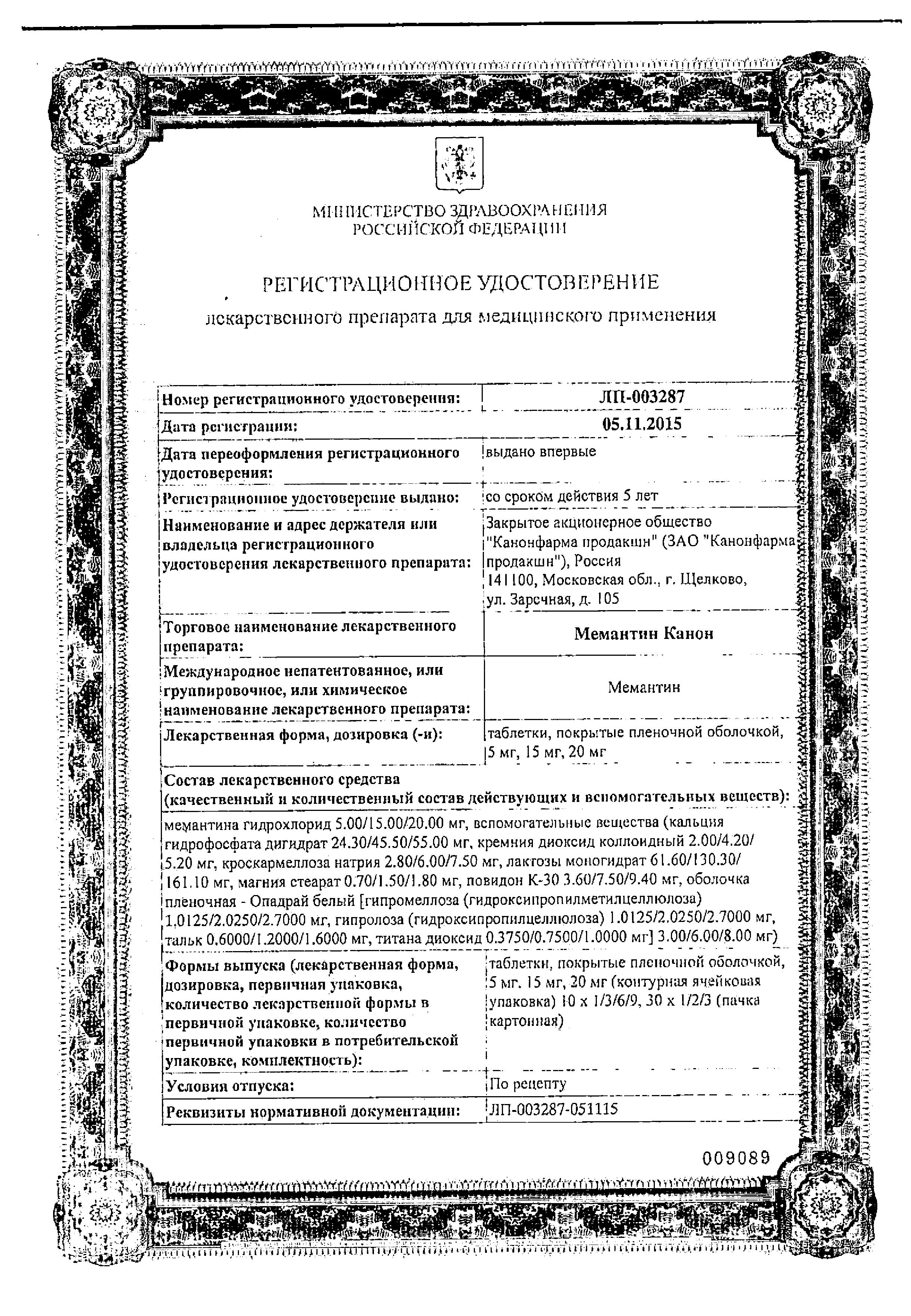 Сертификат на Мемантин Канон таблетки, покрытые пленочной оболочкой 20 мг, 90 шт. Сертификат на Мемантин Канон таблетки, покрытые пленочной оболочкой 20 мг, 90 шт.