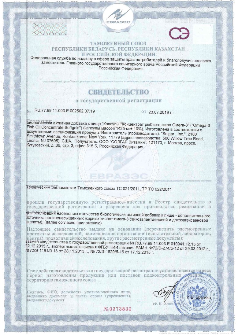 Сертификат Солгар Концентрат рыбьего жира