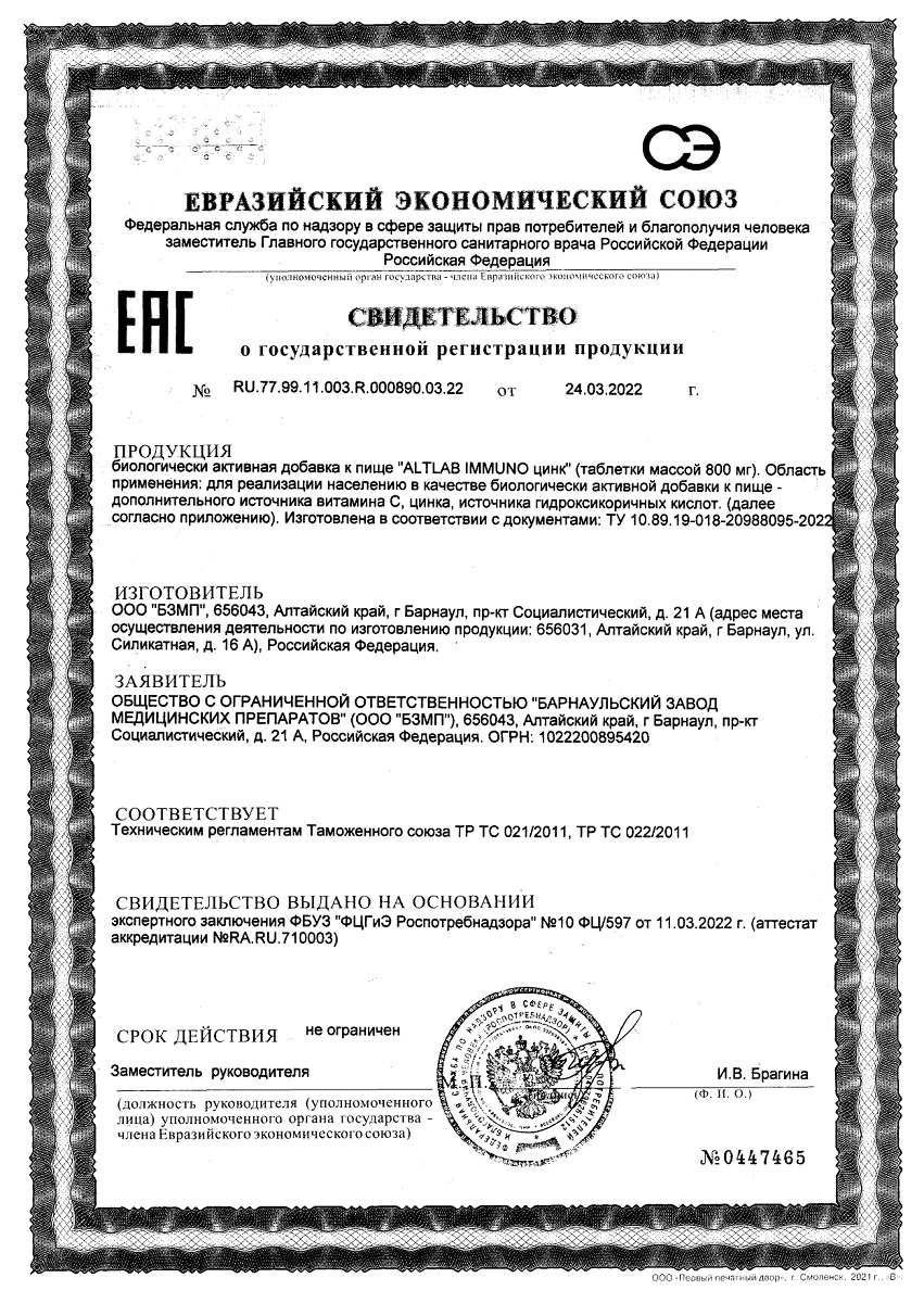 Сертификат Иммуно Цинк BioForte Сертификат Иммуно Цинк BioForte
