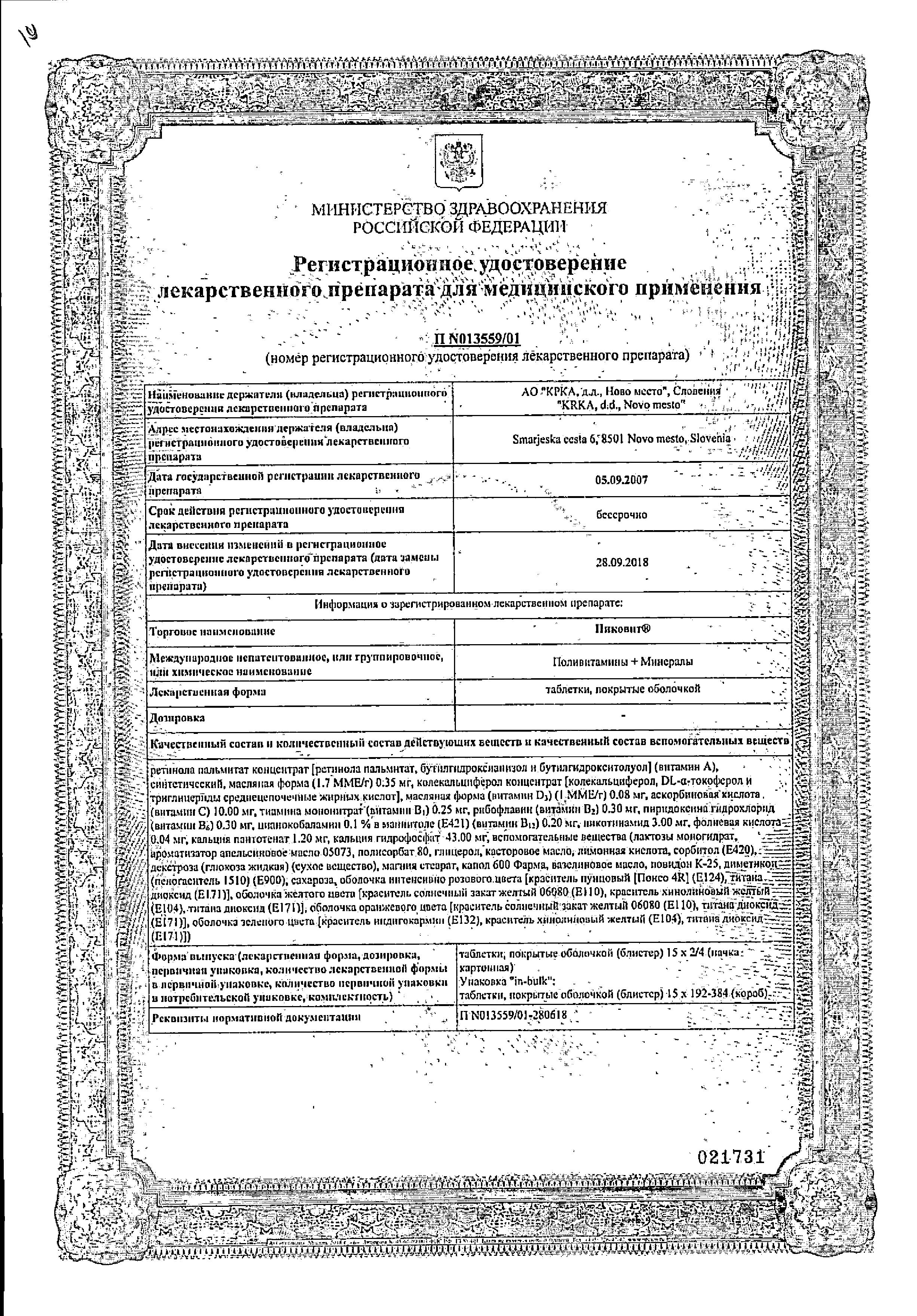 Сертификат Пиковит Сертификат Пиковит