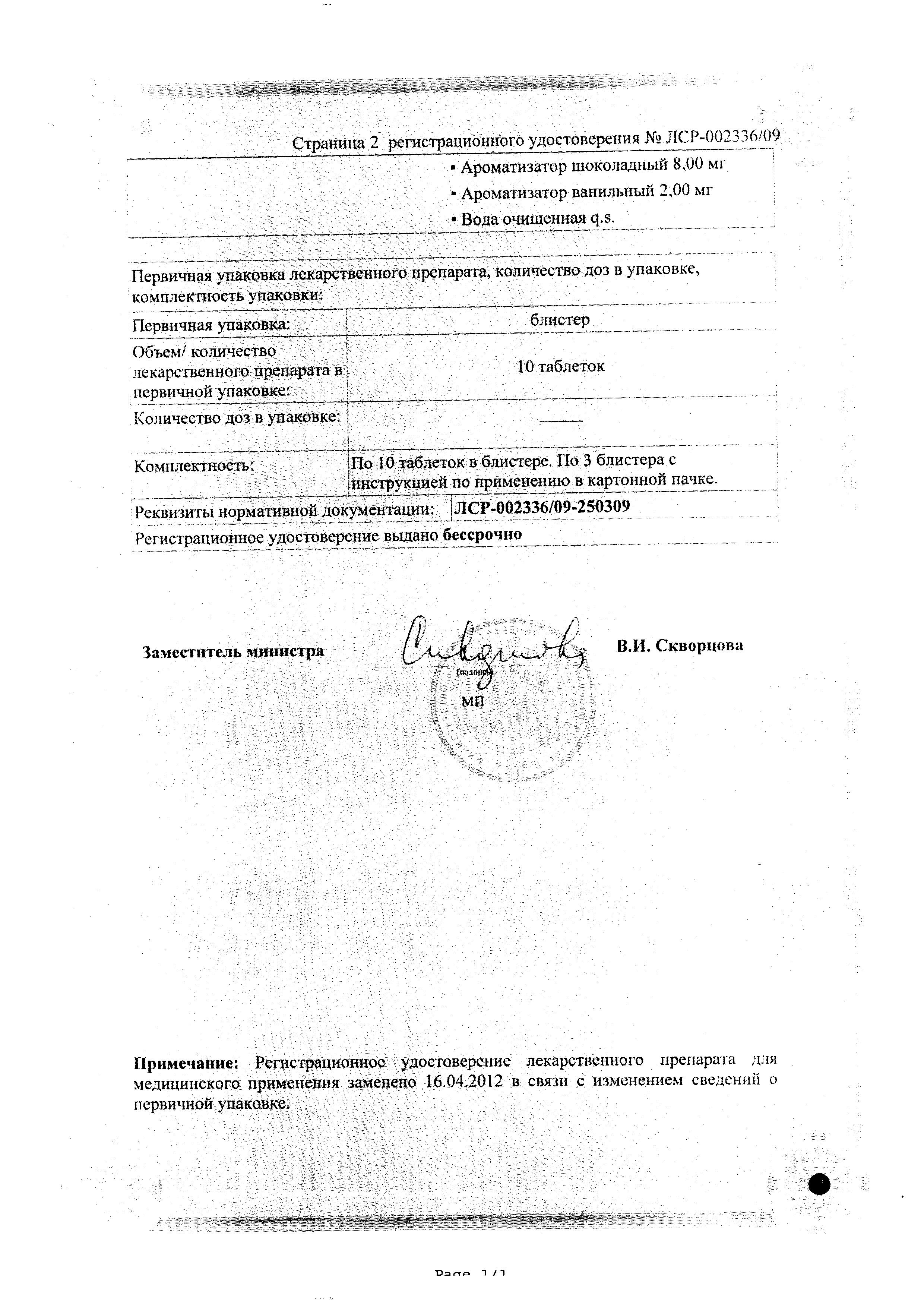 Сертификат на Биофер, таблетки жевательные 5 мг, 30 шт. Сертификат на Биофер, таблетки жевательные 5 мг, 30 шт.