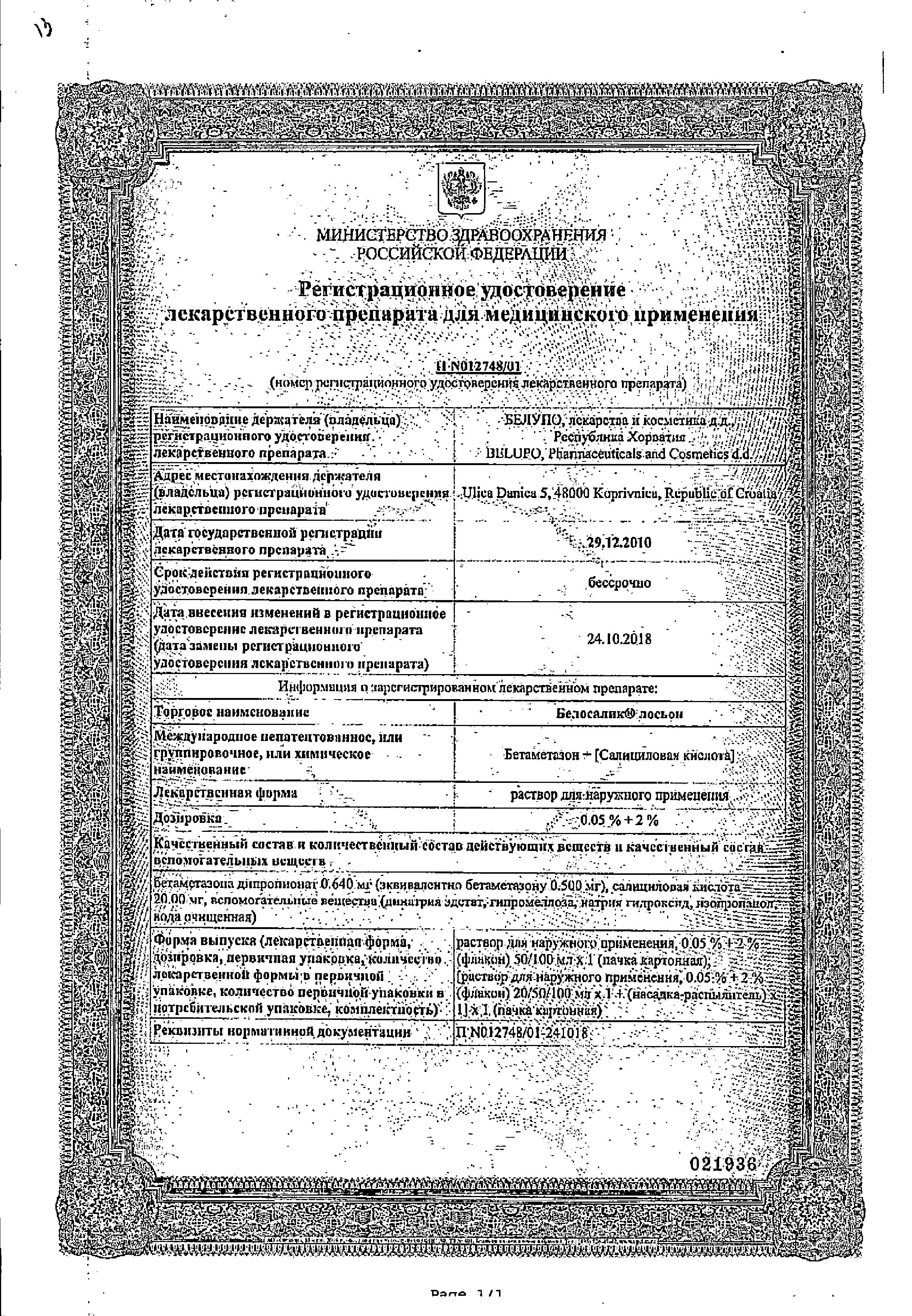Сертификат на Белосалик лосьон, раствор, 100 мл Сертификат на Белосалик лосьон, раствор, 100 мл