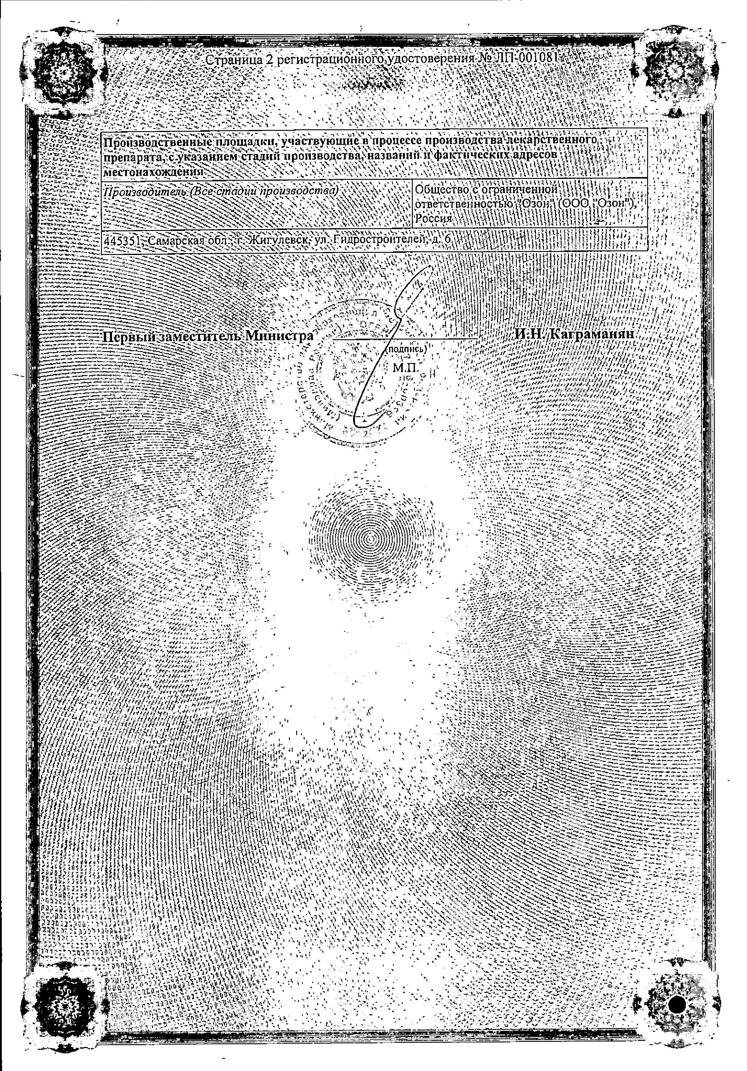 Сертификат на Лизиноприл, таблетки 5 мг, 30 шт. (Озон) Сертификат на Лизиноприл, таблетки 5 мг, 30 шт. (Озон)