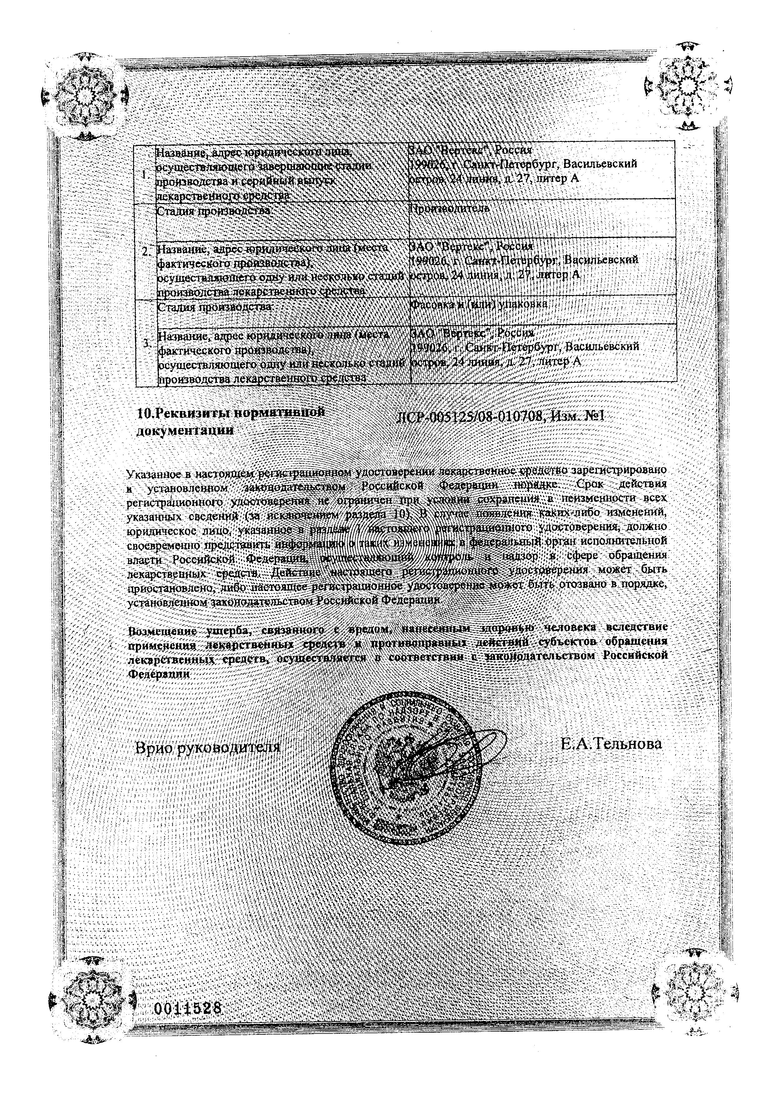 Сертификат Орнидазол Сертификат Орнидазол