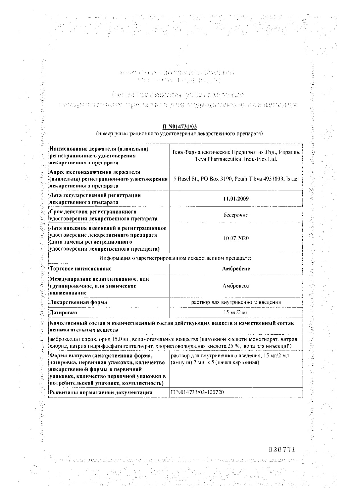 Сертификат на Амбробене, раствор для в/в введения 15 мг/2 мл, ампулы 2 мл, 5 шт.