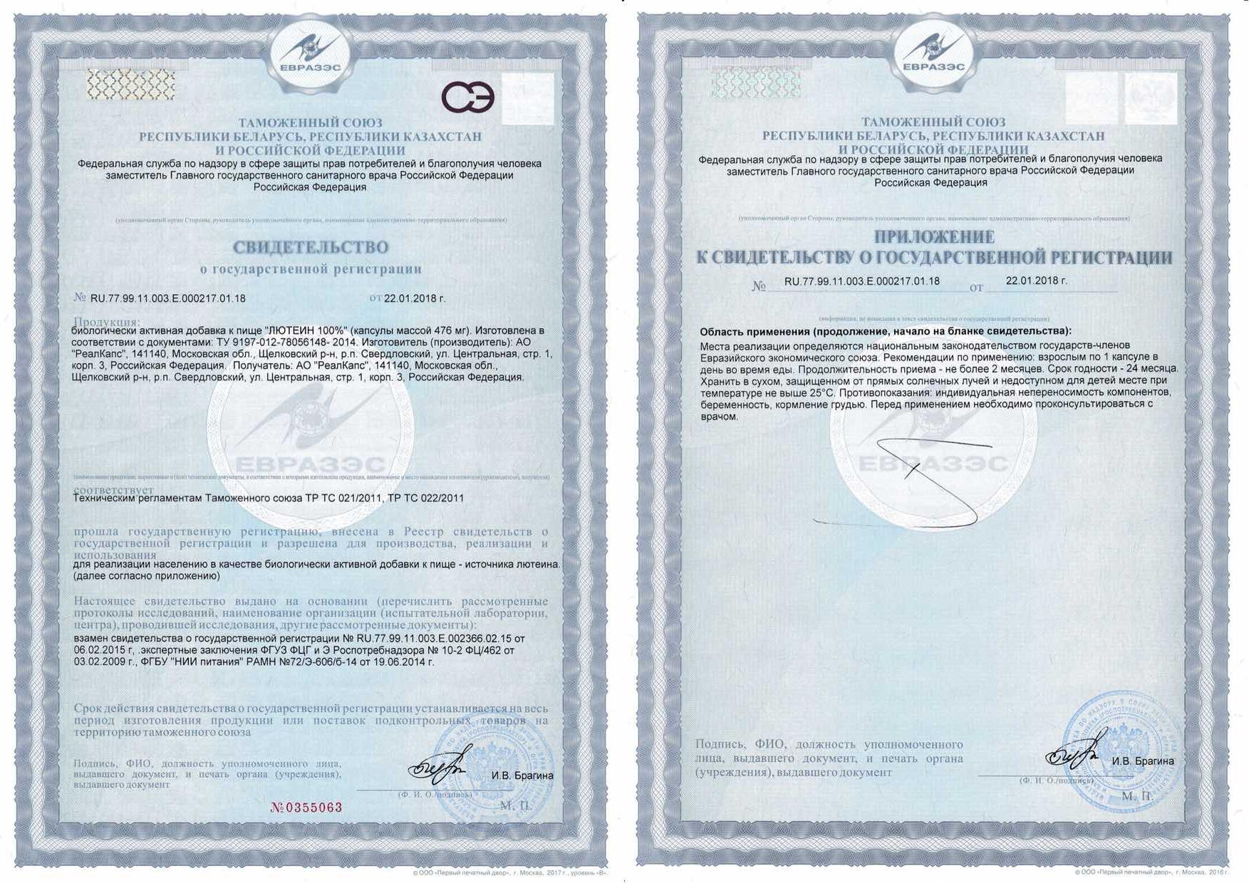 Сертификат на Лютеин 100%, капсулы, 60 шт.