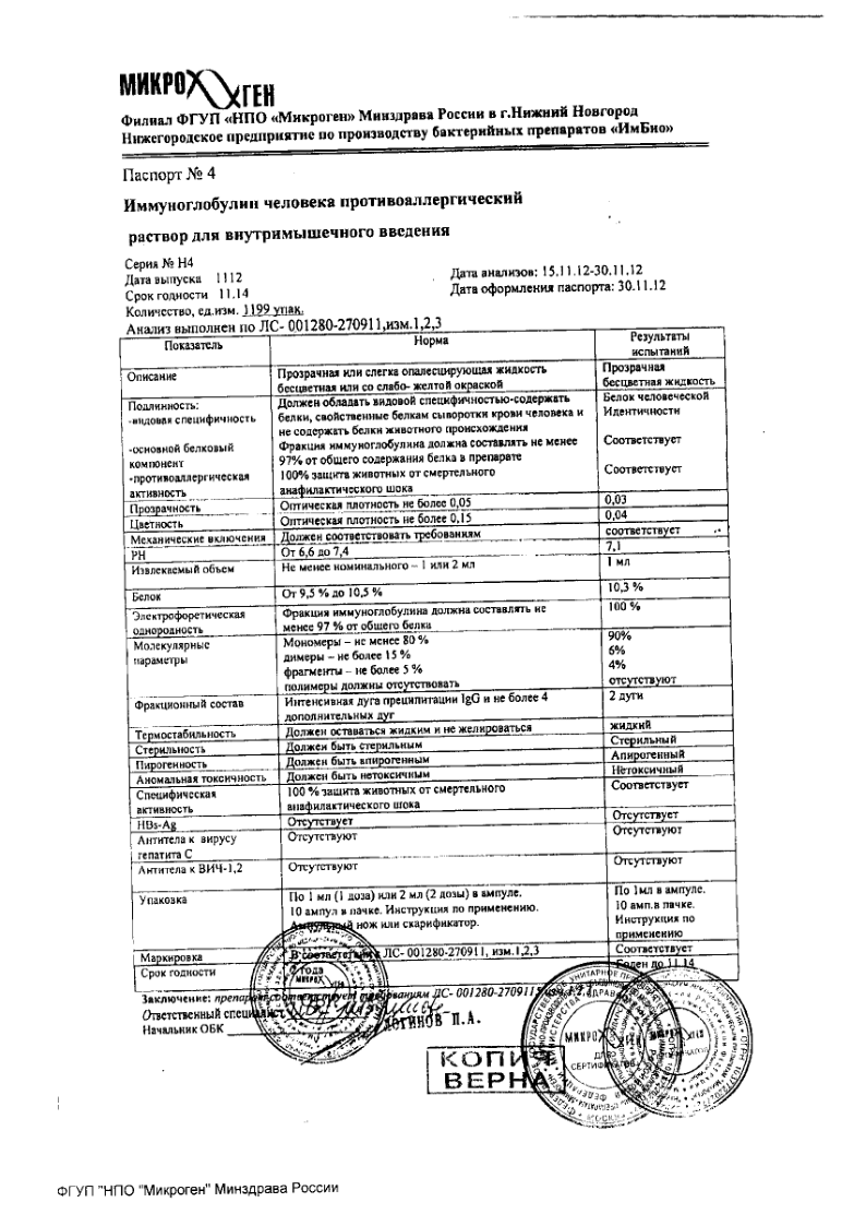 Сертификат на Иммуноглобулин человека противоаллергический, раствор для внутримышечного введения 1 мл, 10 шт.