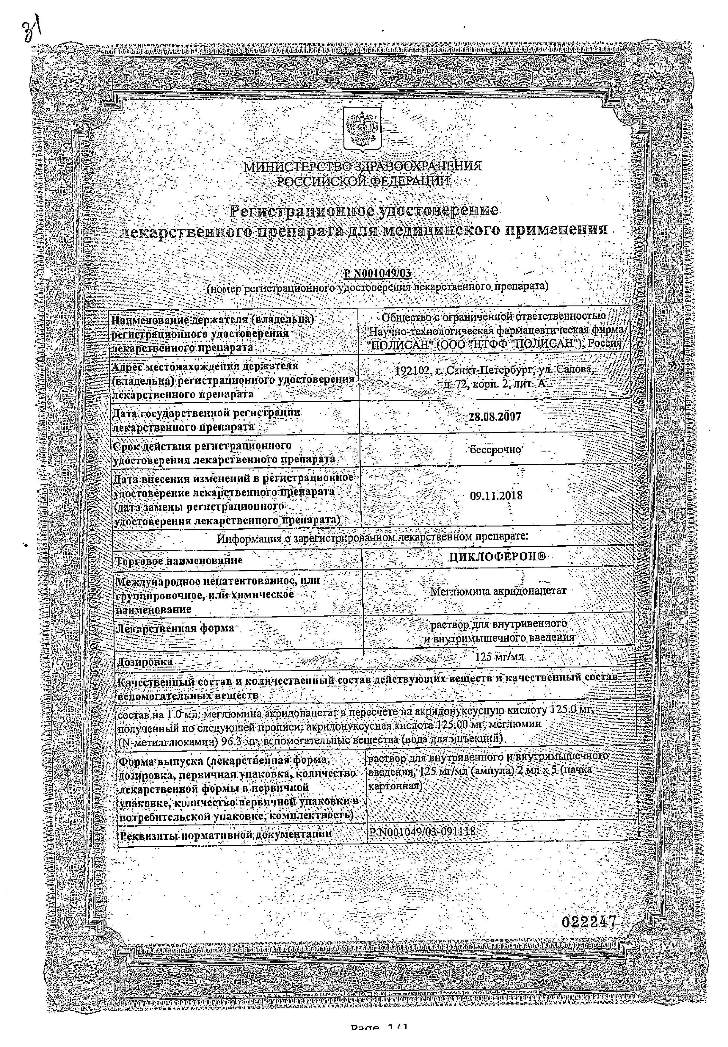 Сертификат Циклоферон Сертификат Циклоферон