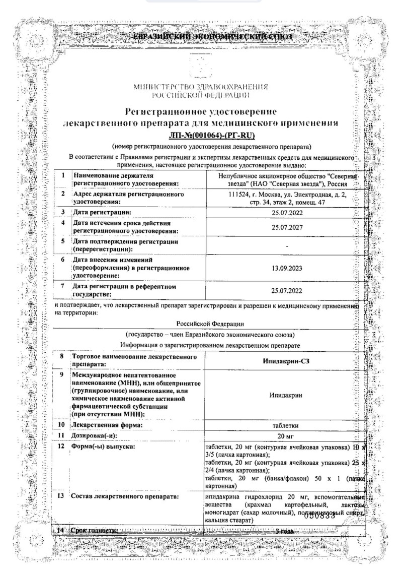 Сертификат на Ипидакрин-СЗ, таблетки 20 мг, 100 шт. Сертификат на Ипидакрин-СЗ, таблетки 20 мг, 100 шт.