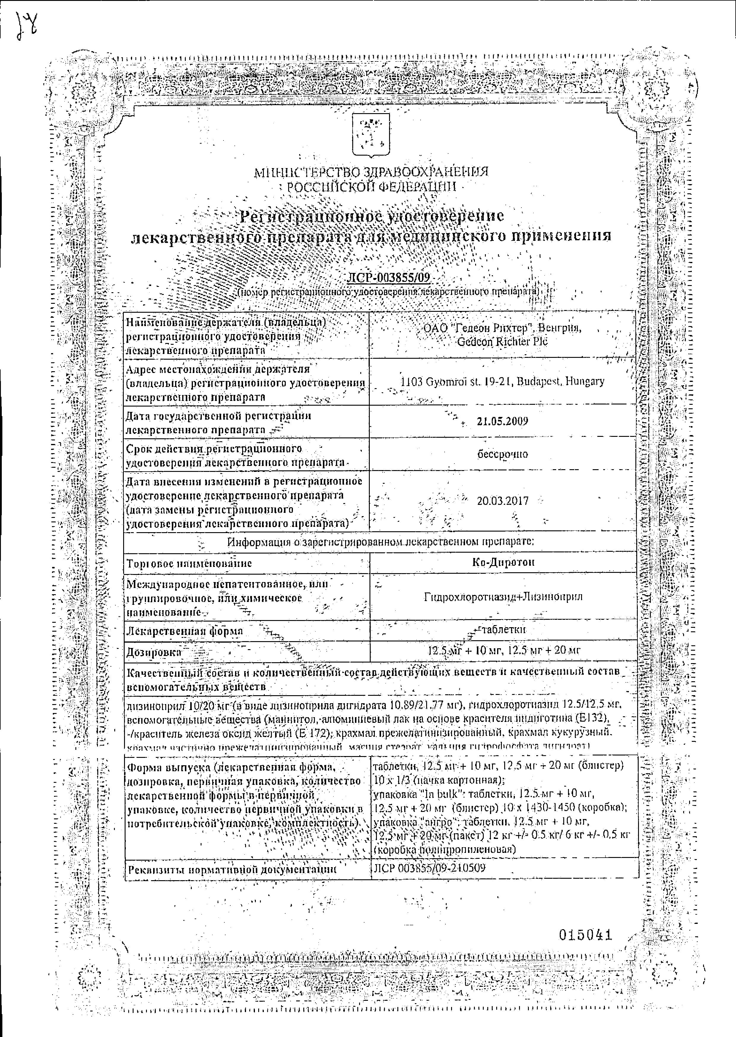 Сертификат Ко-диротон