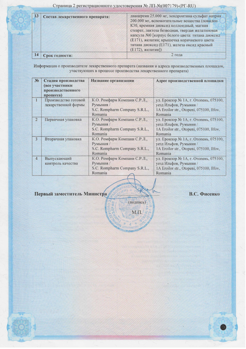 Сертификат на Диафлекс Хондро, капсулы 25 мг+200 мг, 30 шт. Сертификат на Диафлекс Хондро, капсулы 25 мг+200 мг, 30 шт.