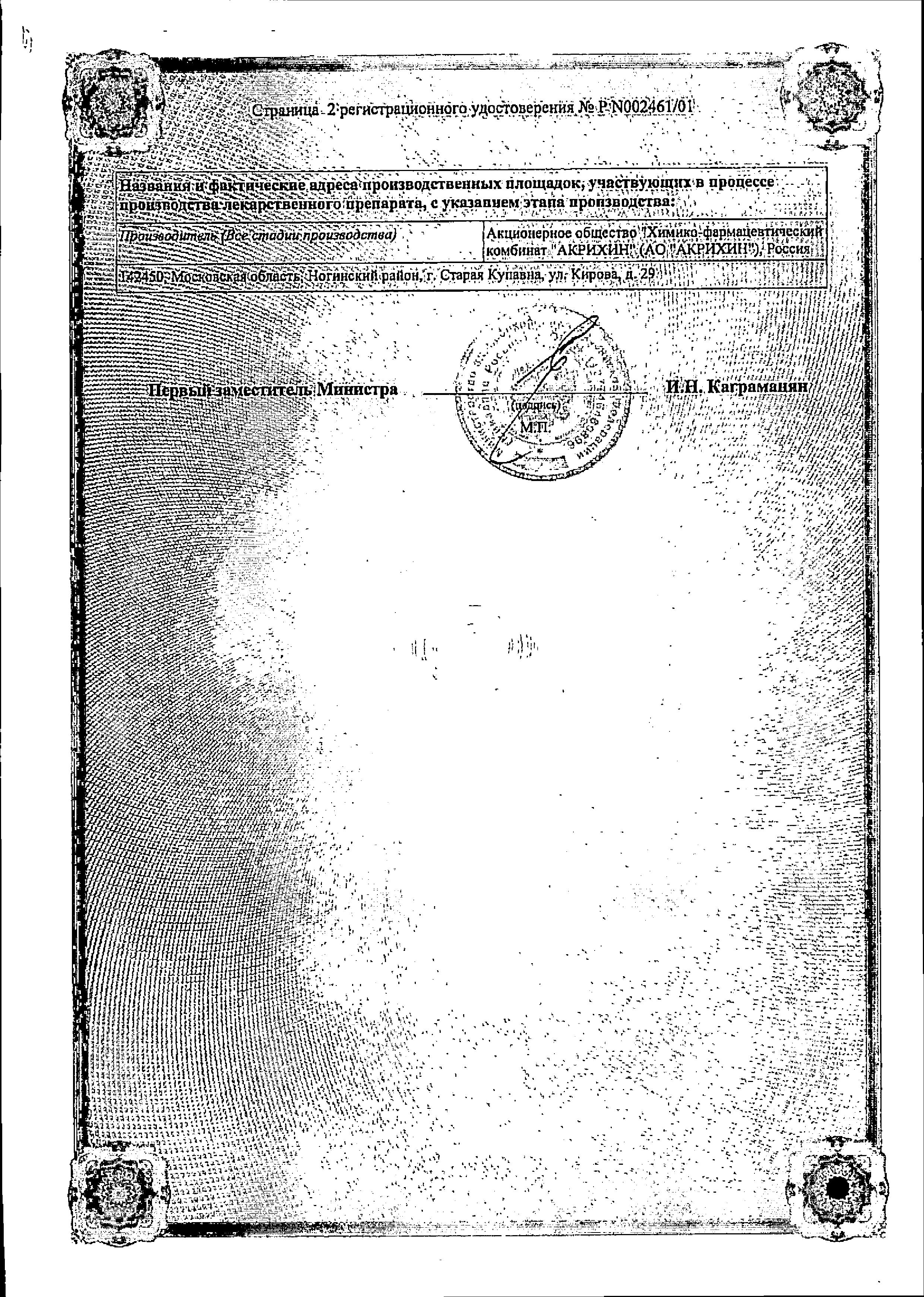 Сертификат на Бромгексин-Акрихин, таблетки 8 мг, 20 шт.