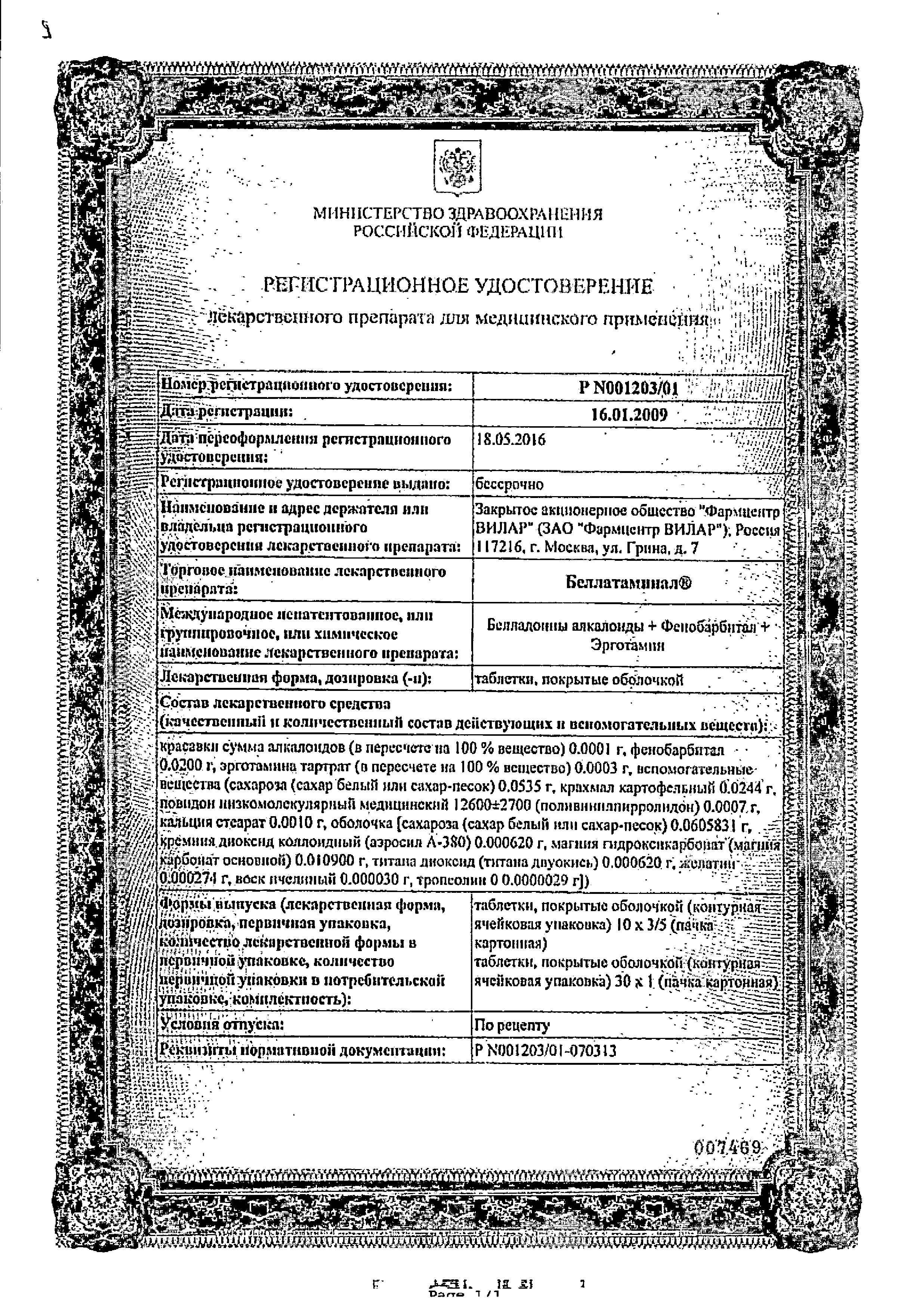Сертификат Беллатаминал Сертификат Беллатаминал