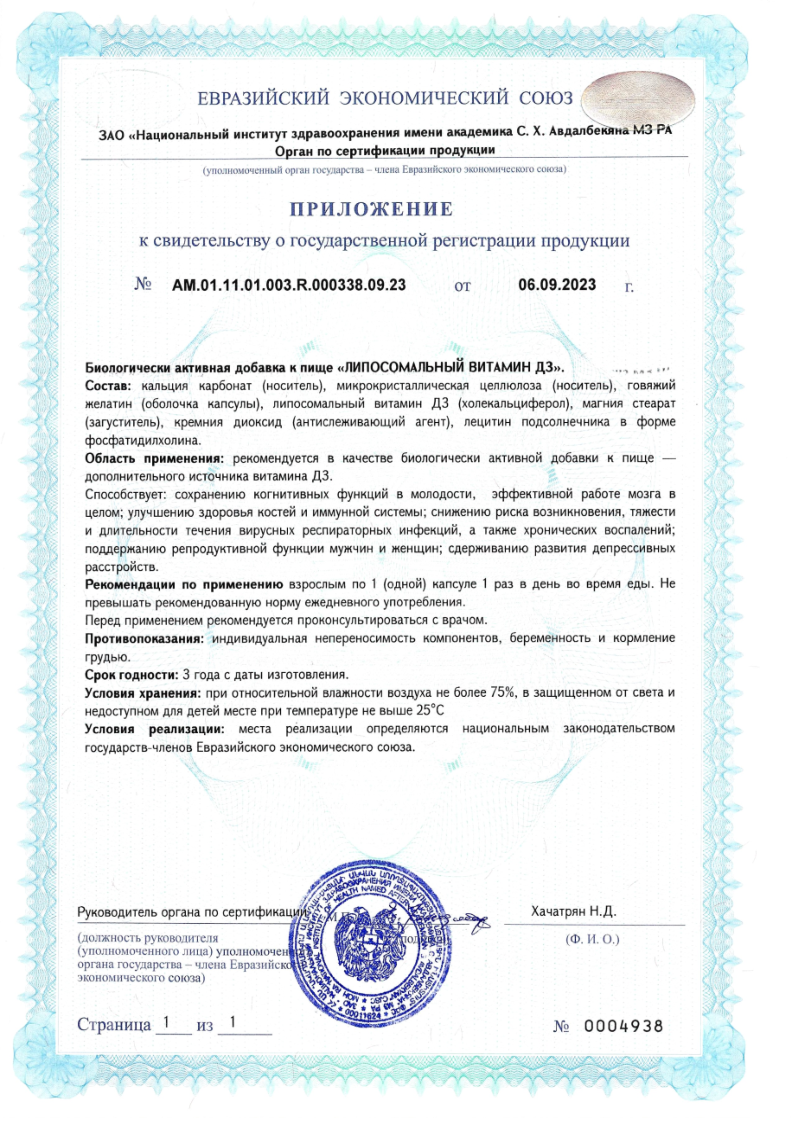 Сертификат Липосомальный Витамин Д3