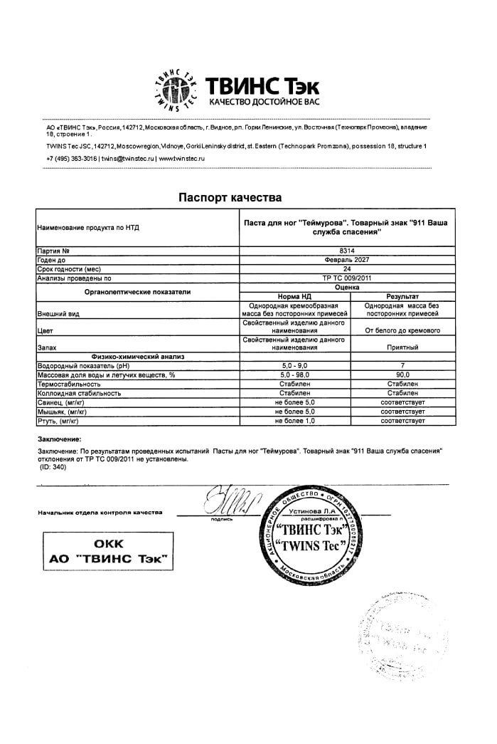 Сертификат на 911 Теймурова паста для ног (с цинком и биолином), 50 мл Сертификат на 911 Теймурова паста для ног (с цинком и биолином), 50 мл