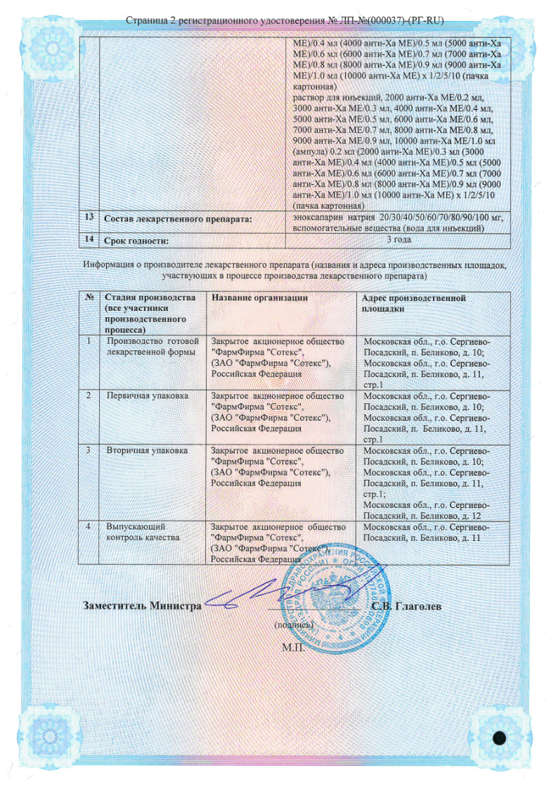 Сертификат на Эниксум, раствор для инъекций 4000 анти -Ха МЕ/0.4 мл шприц 0.4 мл, 5 шт. Сертификат на Эниксум, раствор для инъекций 4000 анти -Ха МЕ/0.4 мл шприц 0.4 мл, 5 шт.