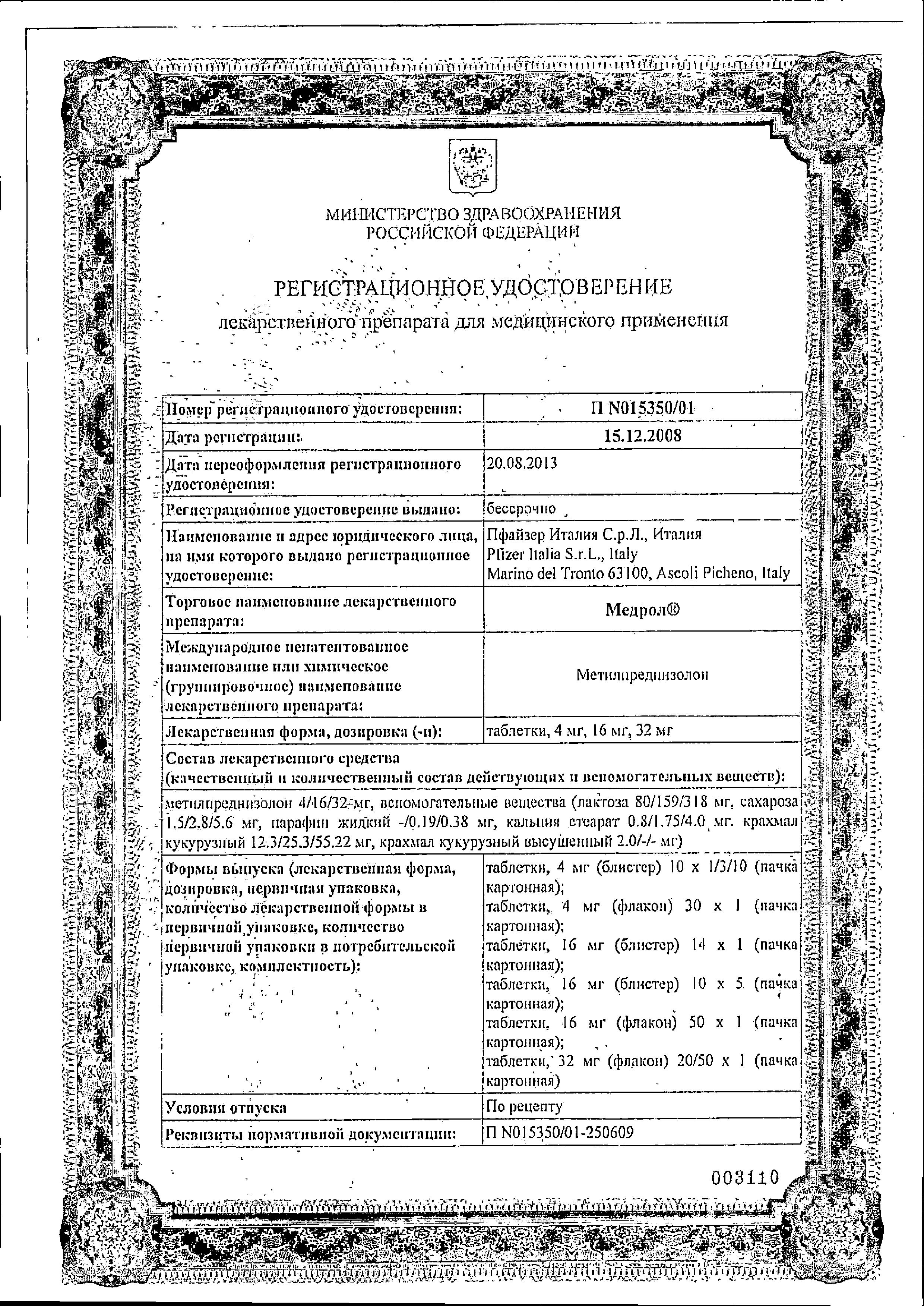 Сертификат на Медрол, таблетки 16 мг, 50 шт.