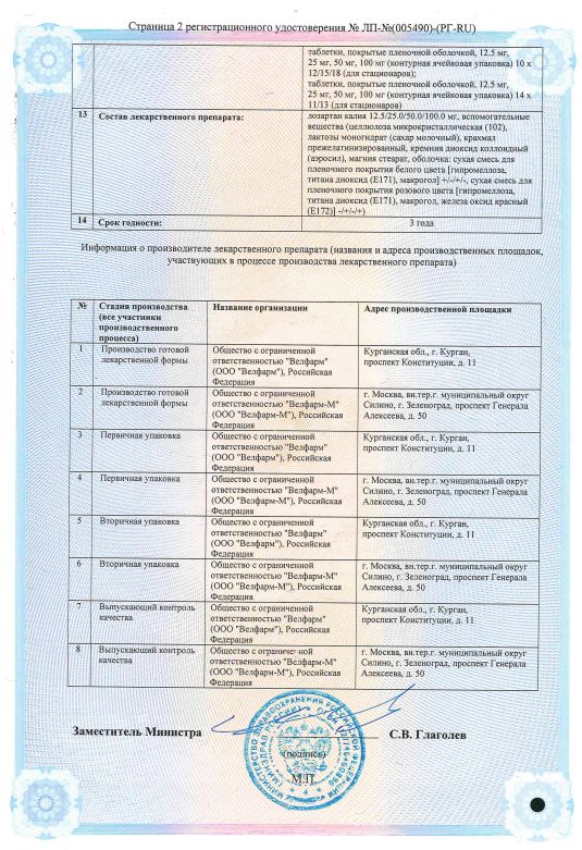 Сертификат на Лозартан Велфарм, таблетки покрыт. плен. об. 50 мг, 30 шт. Сертификат на Лозартан Велфарм, таблетки покрыт. плен. об. 50 мг, 30 шт.