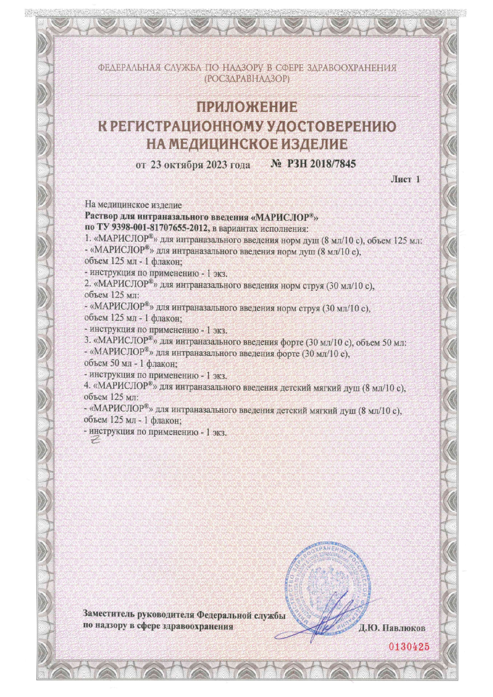 Сертификат на МАРИСЛОР раствор для интраназального введения Норм душ 125 мл Сертификат на МАРИСЛОР раствор для интраназального введения Норм душ 125 мл