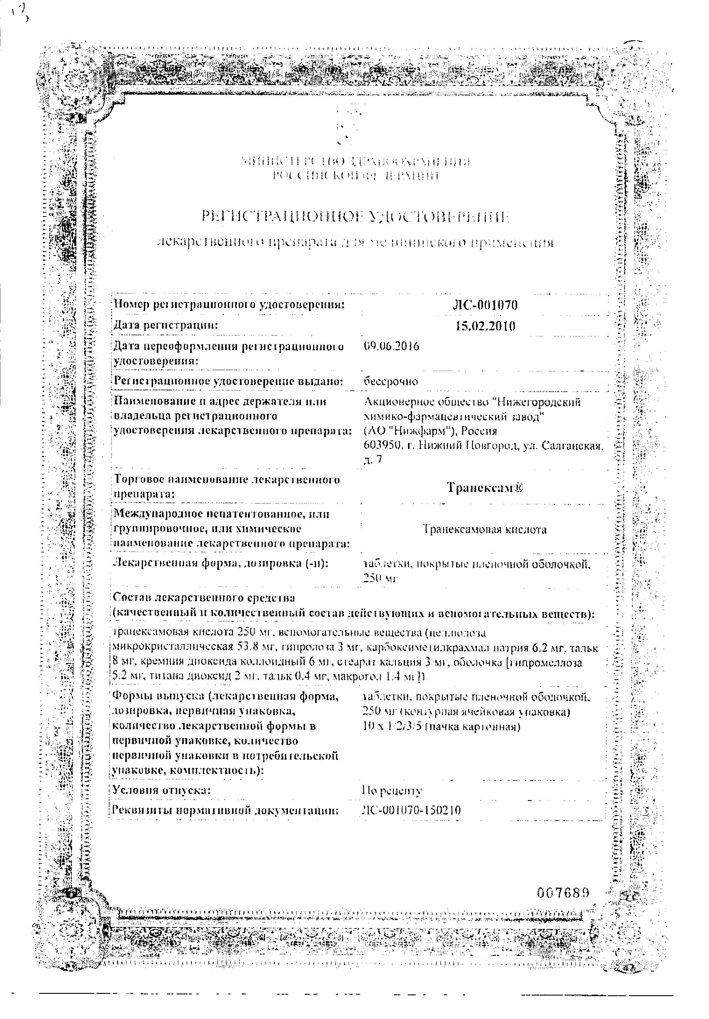 Сертификат на Транексам, таблетки покрыт. плен. об. 250 мг, 30 шт.