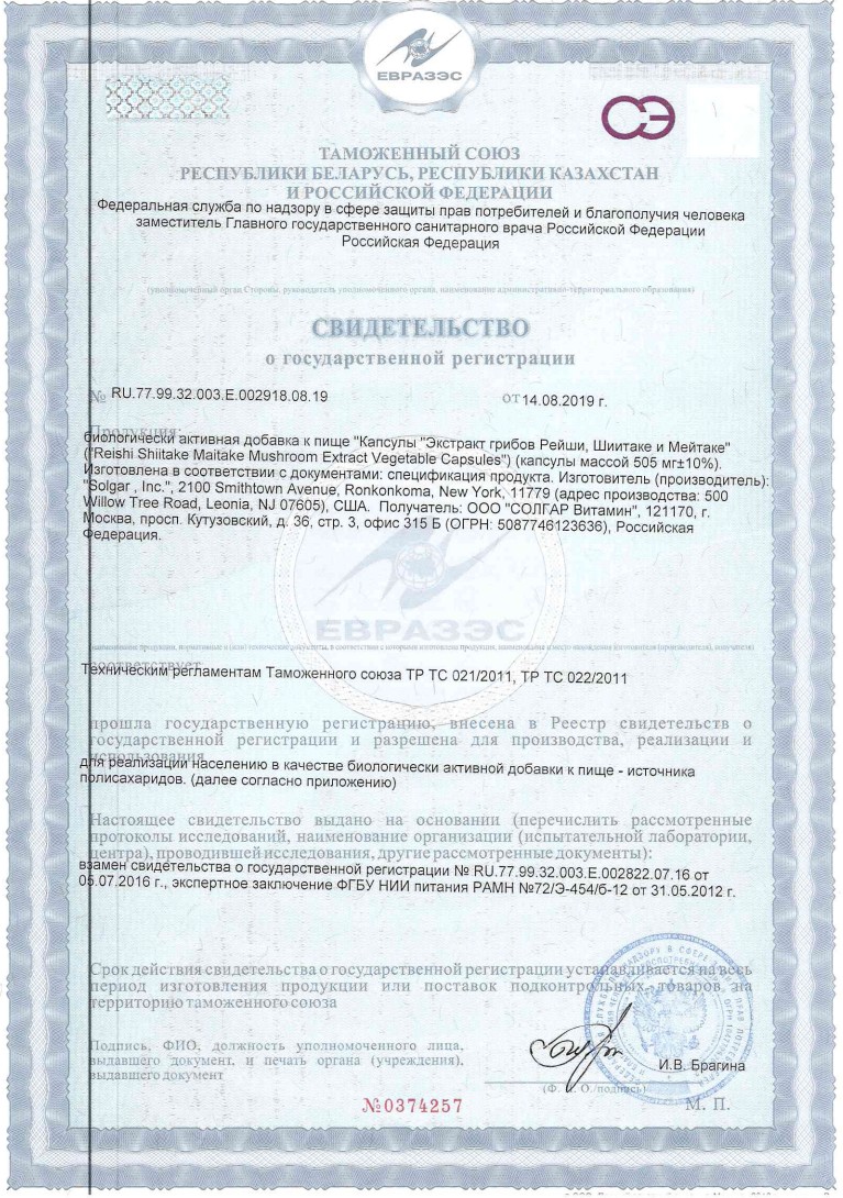 Сертификат Солгар Экстракт грибов Рейши Сертификат Солгар Экстракт грибов Рейши