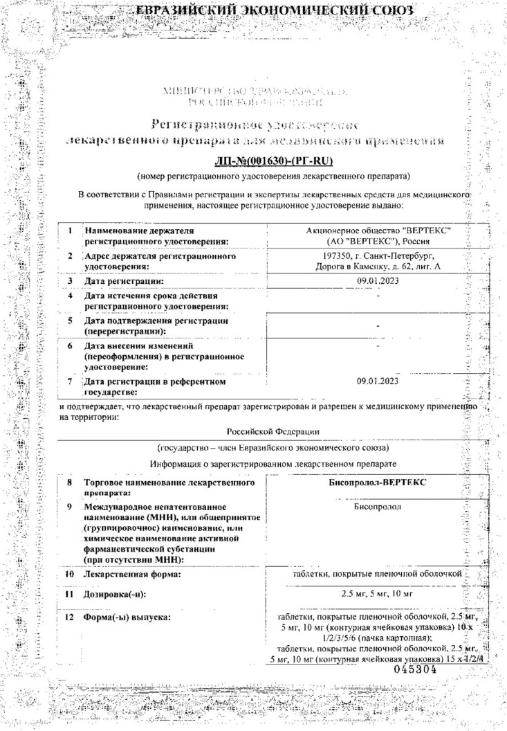 Сертификат на Бисопролол-Вертекс, таблетки покрытые пленочной оболочкой 2.5 мг, 60 шт. Сертификат на Бисопролол-Вертекс, таблетки покрытые пленочной оболочкой 2.5 мг, 60 шт.