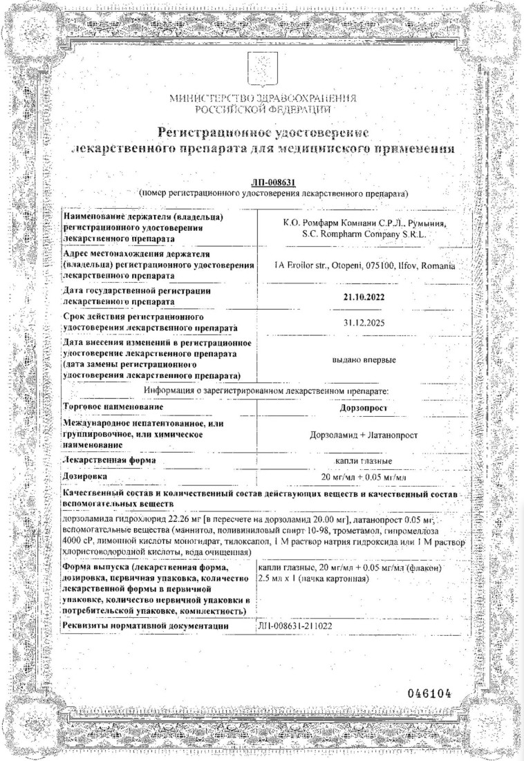 Сертификат Дорзопрост Сертификат Дорзопрост