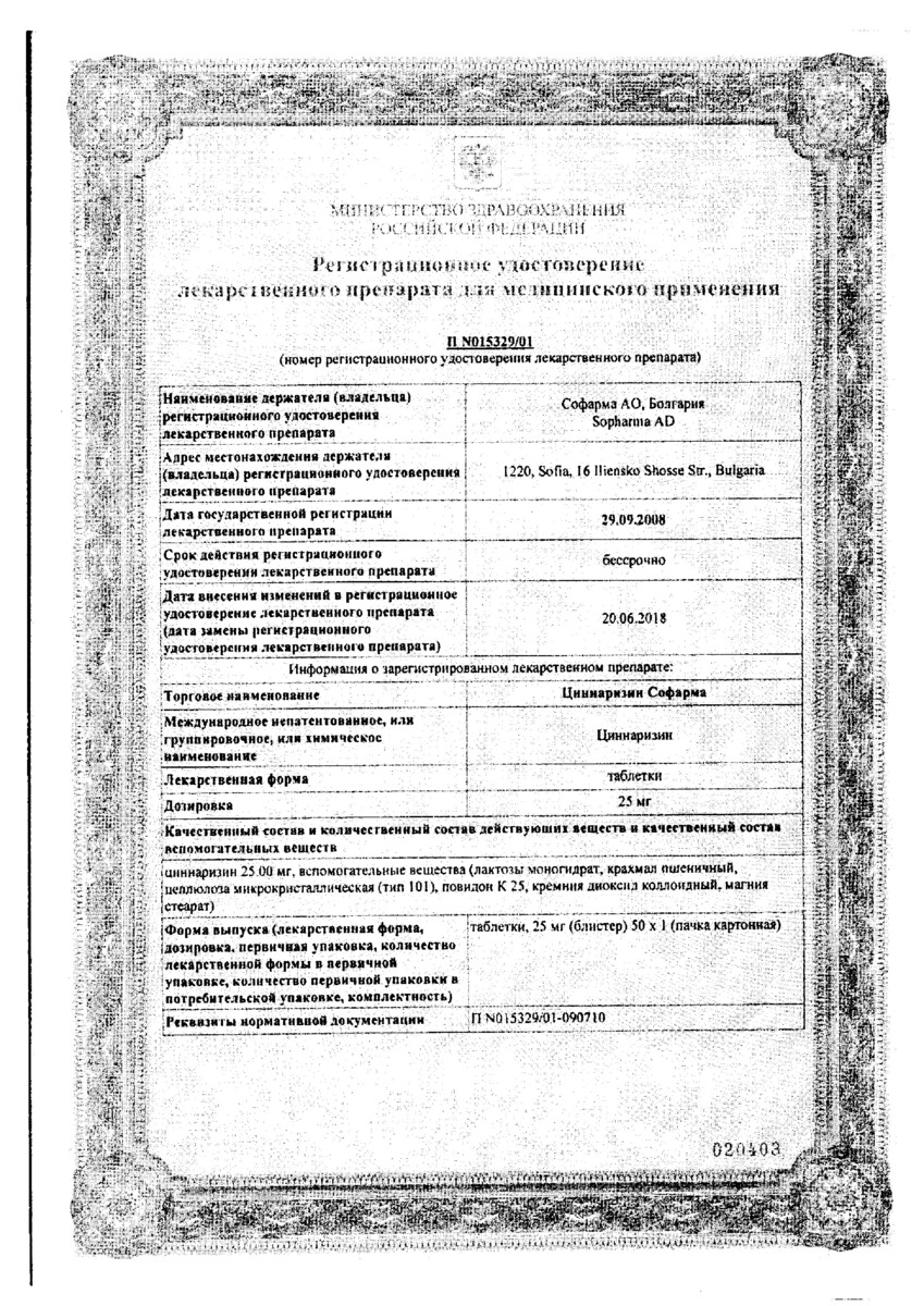 Сертификат Циннаризин Сертификат Циннаризин