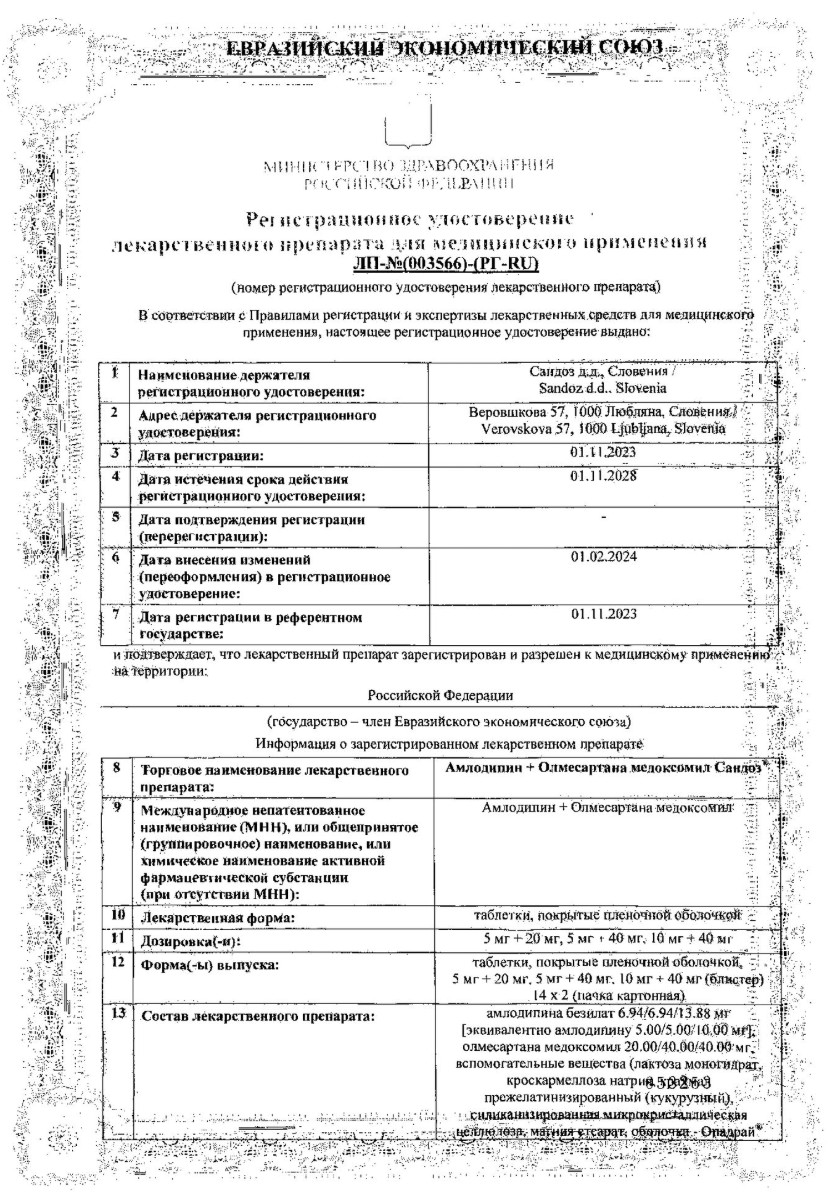 Сертификат на Амлодипин +Олмесартана медоксомил Сандоз, таблетки п/о пленочной 5 мг+40 мг, 28 шт.