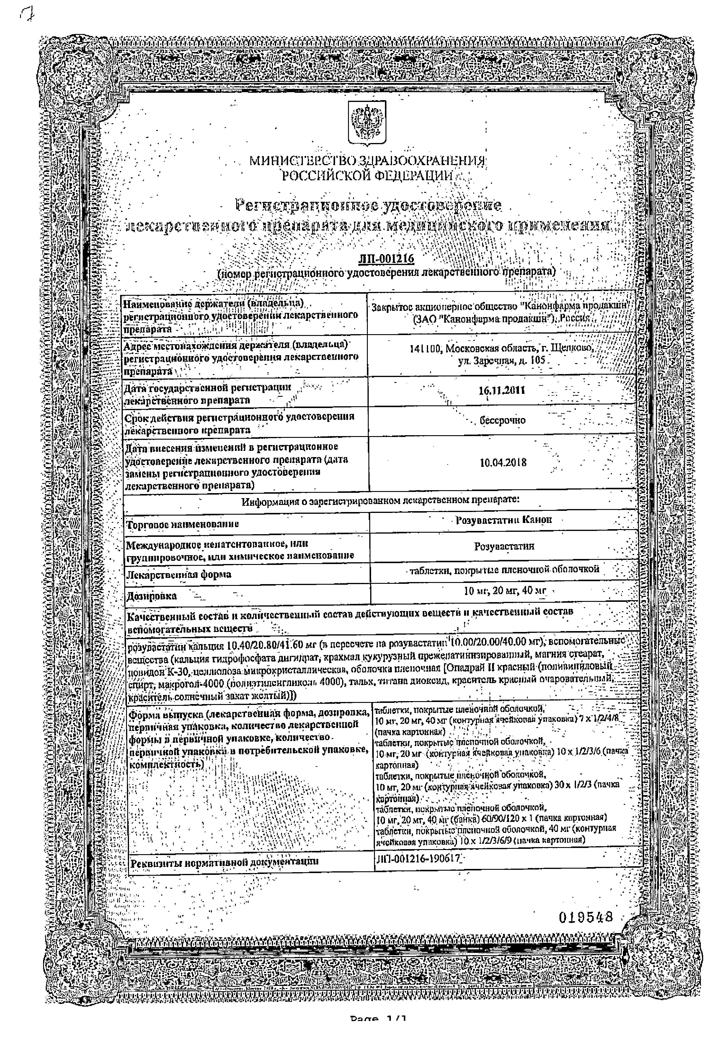 Сертификат на Розувастатин Канон, таблетки покрыт. плен. об. 20 мг, 90 шт. Сертификат на Розувастатин Канон, таблетки покрыт. плен. об. 20 мг, 90 шт.