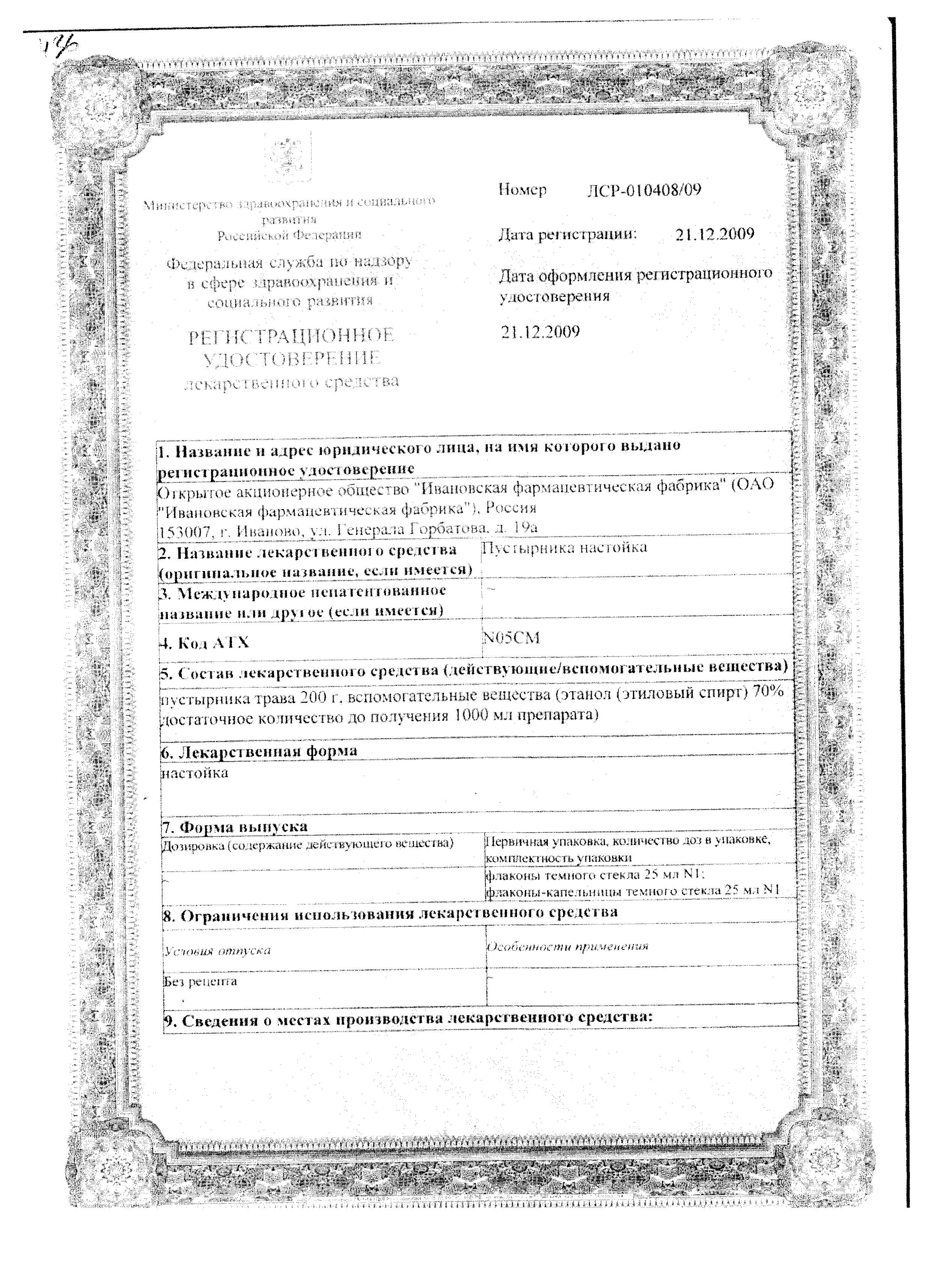 Сертификат Пустырника настойка