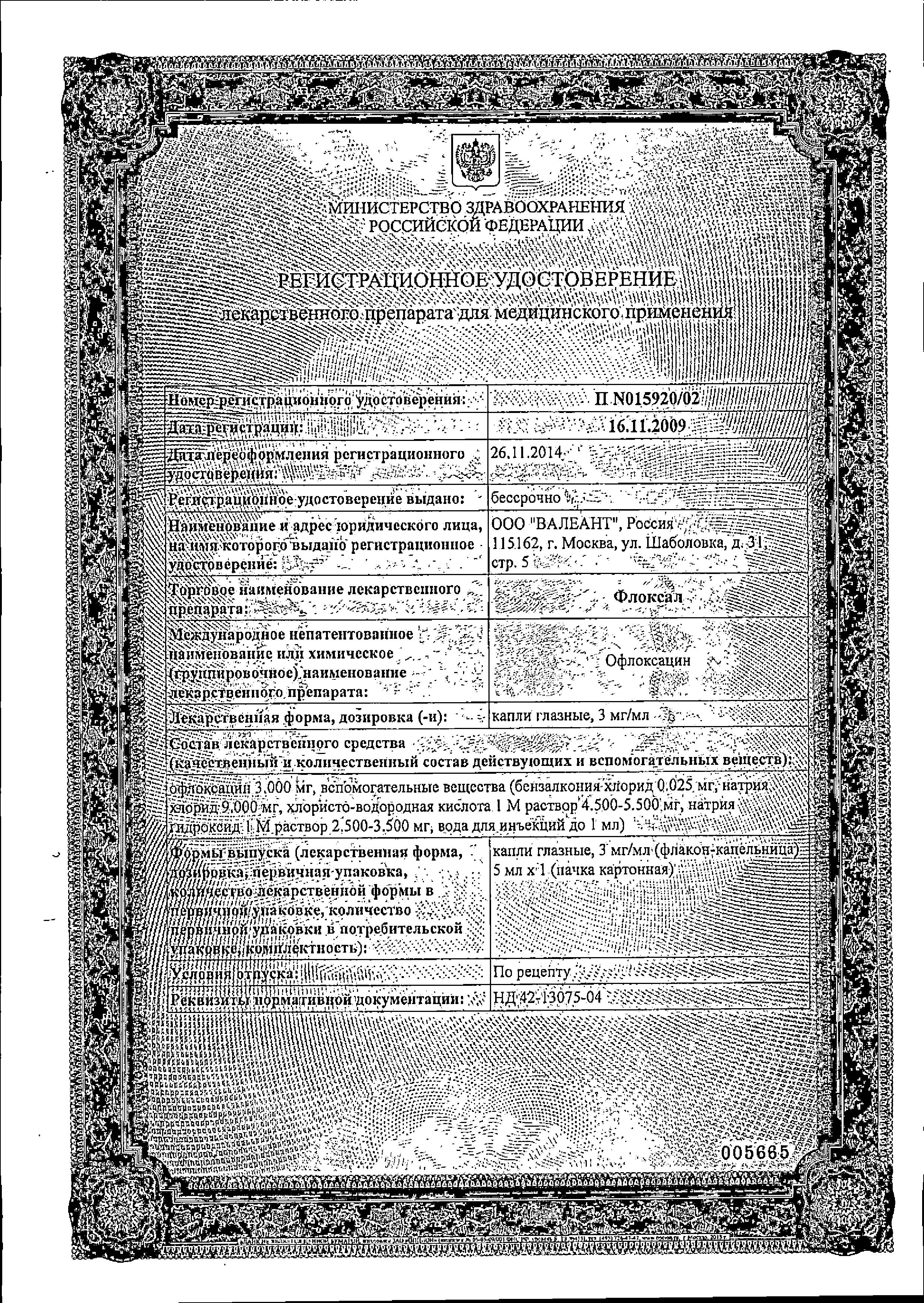 Сертификат Флоксал
