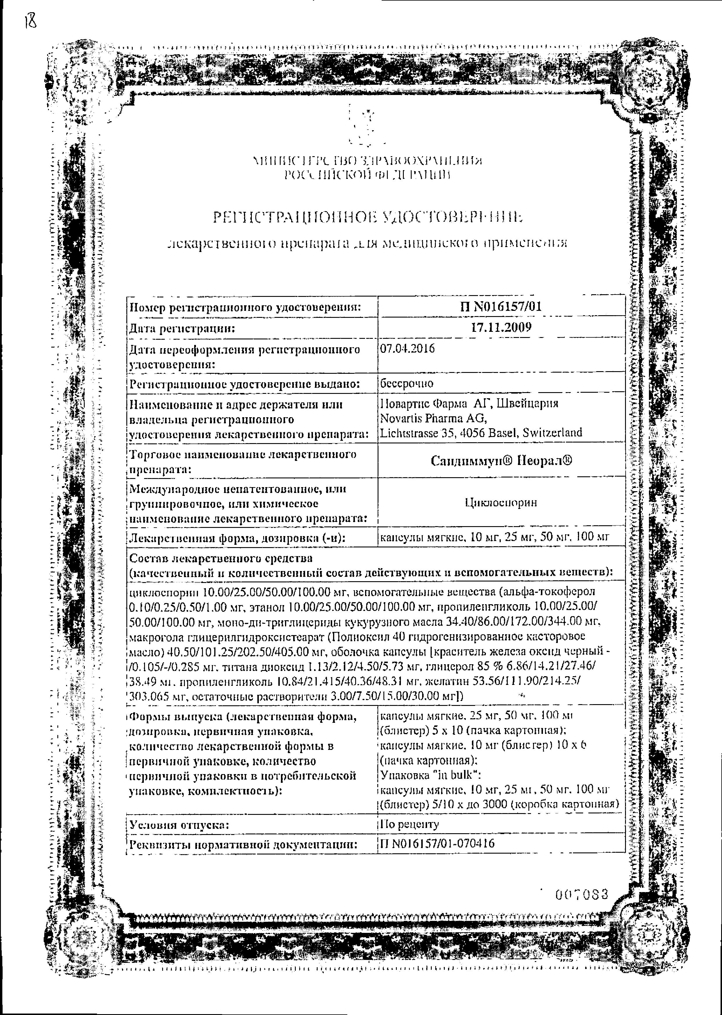 Сертификат на Сандиммун Неорал, капсулы 25 мг, 50 шт. Сертификат на Сандиммун Неорал, капсулы 25 мг, 50 шт.