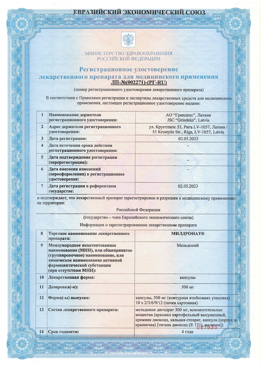 Сертификат Милдронат