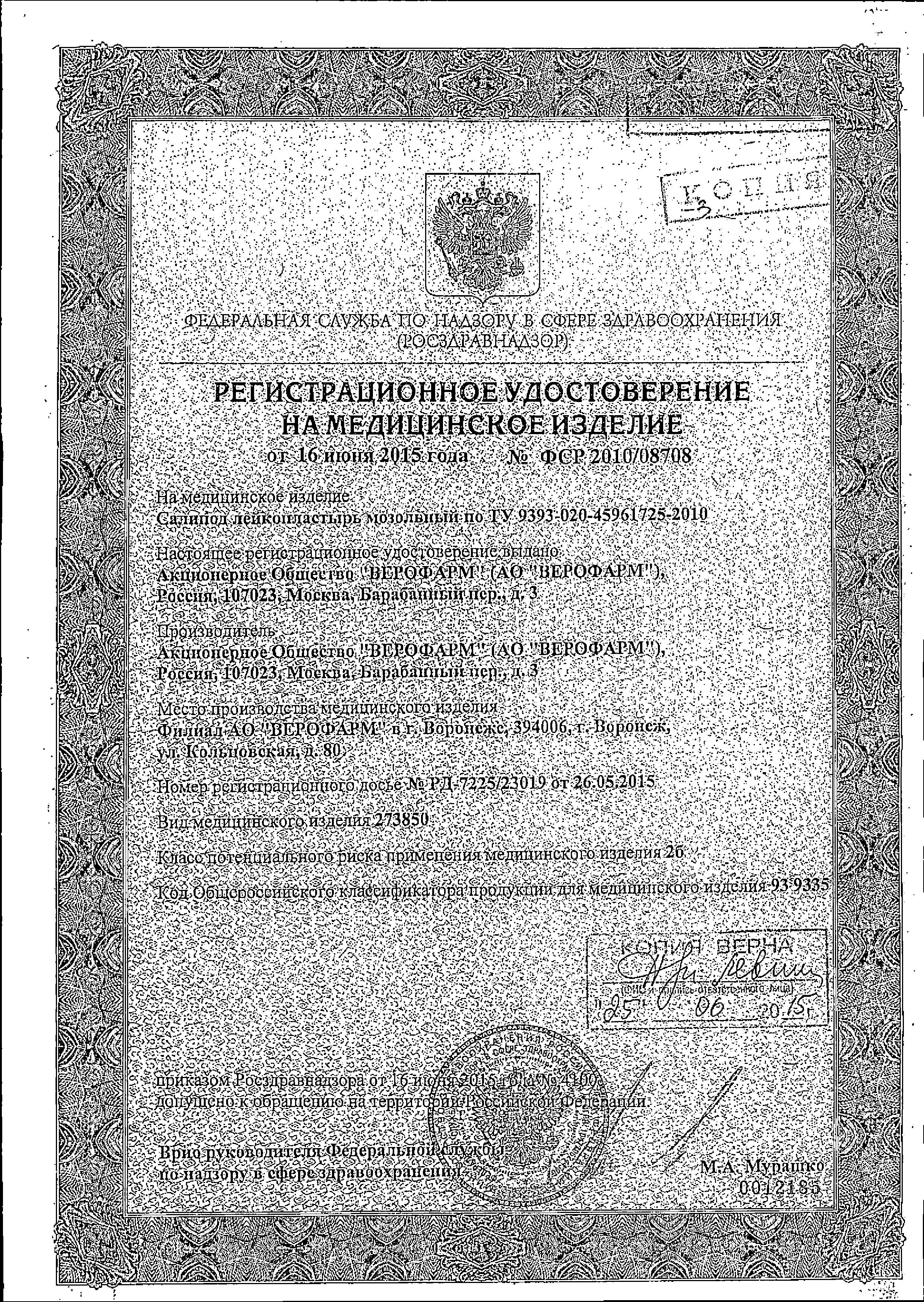 Сертификат на Лейкопластыри