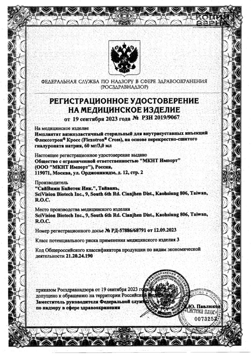 Сертификат на Замещение синовиальной жидкости