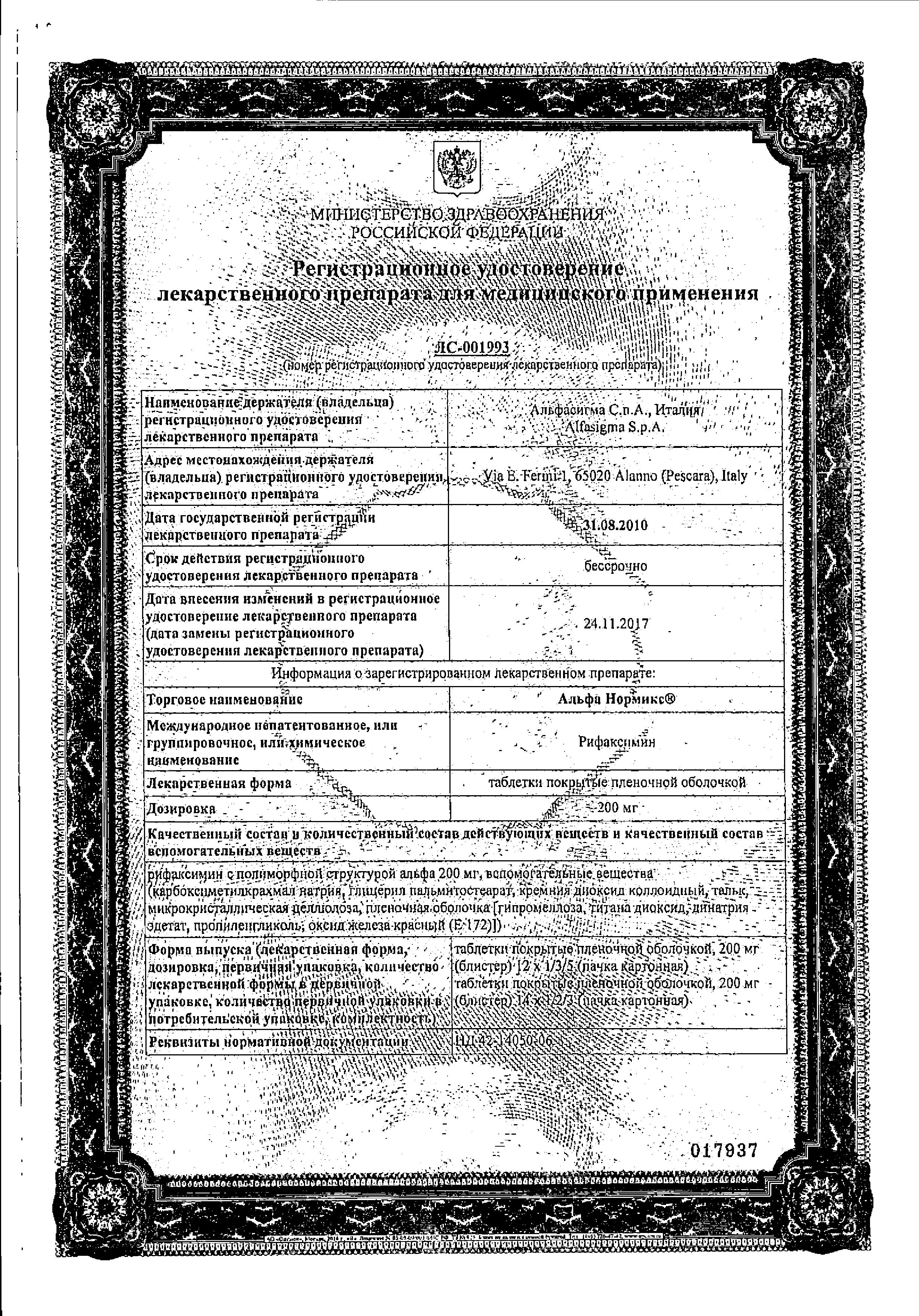 Сертификат на Альфа Нормикс, таблетки покрыт. плен. об. 200 мг, 36 шт.