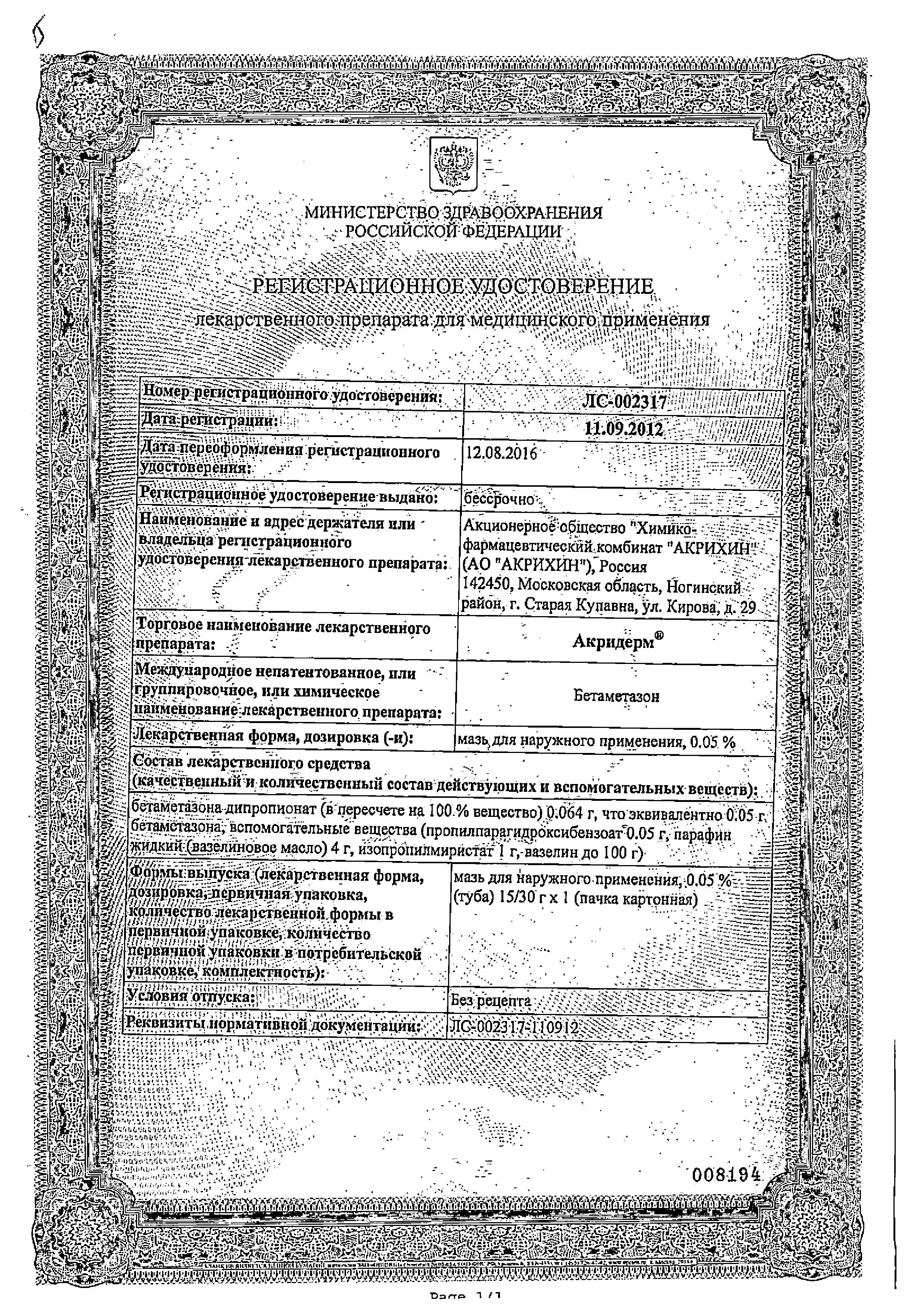 Сертификат Акридерм Сертификат Акридерм