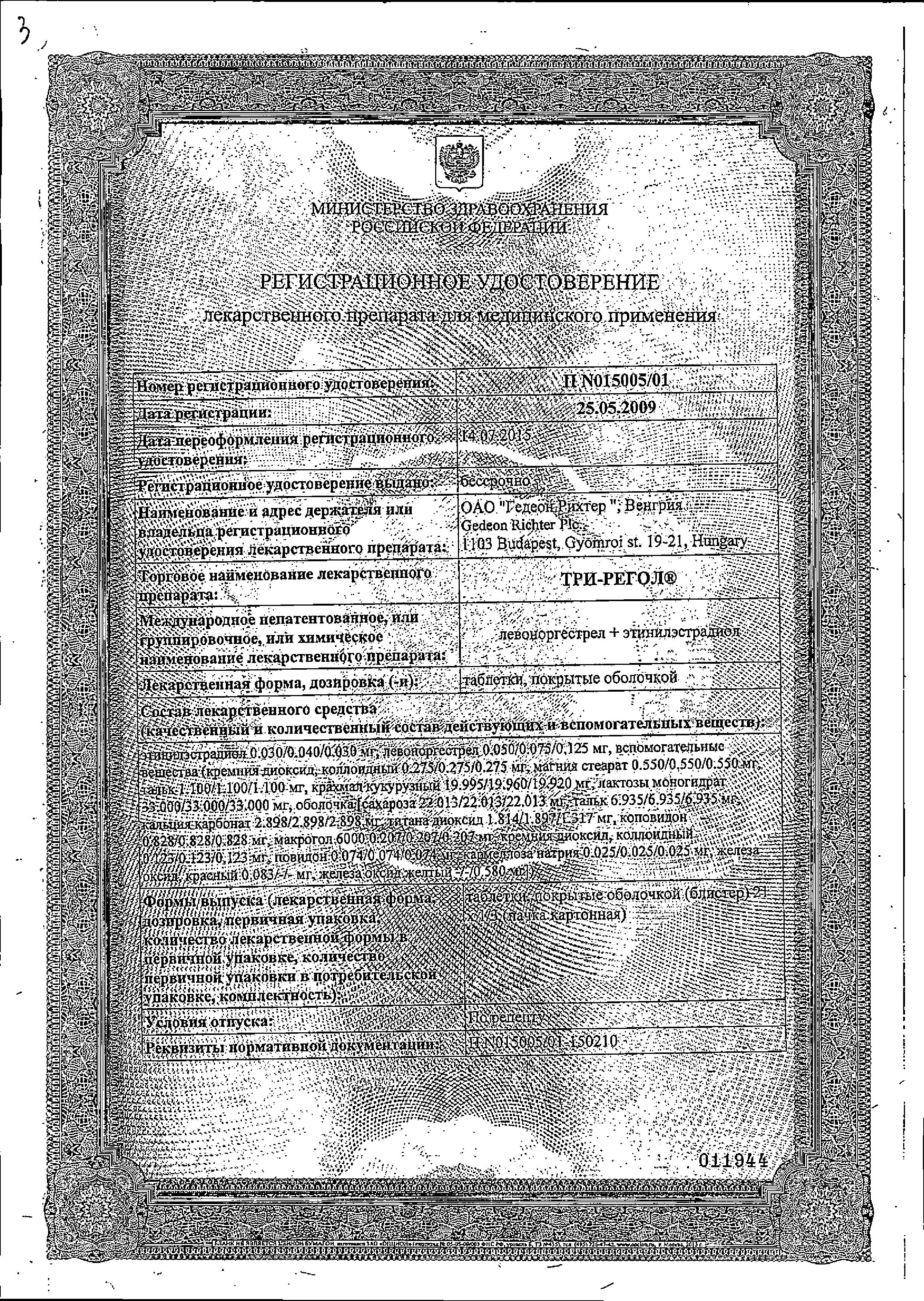 Сертификат Три-регол Сертификат Три-регол