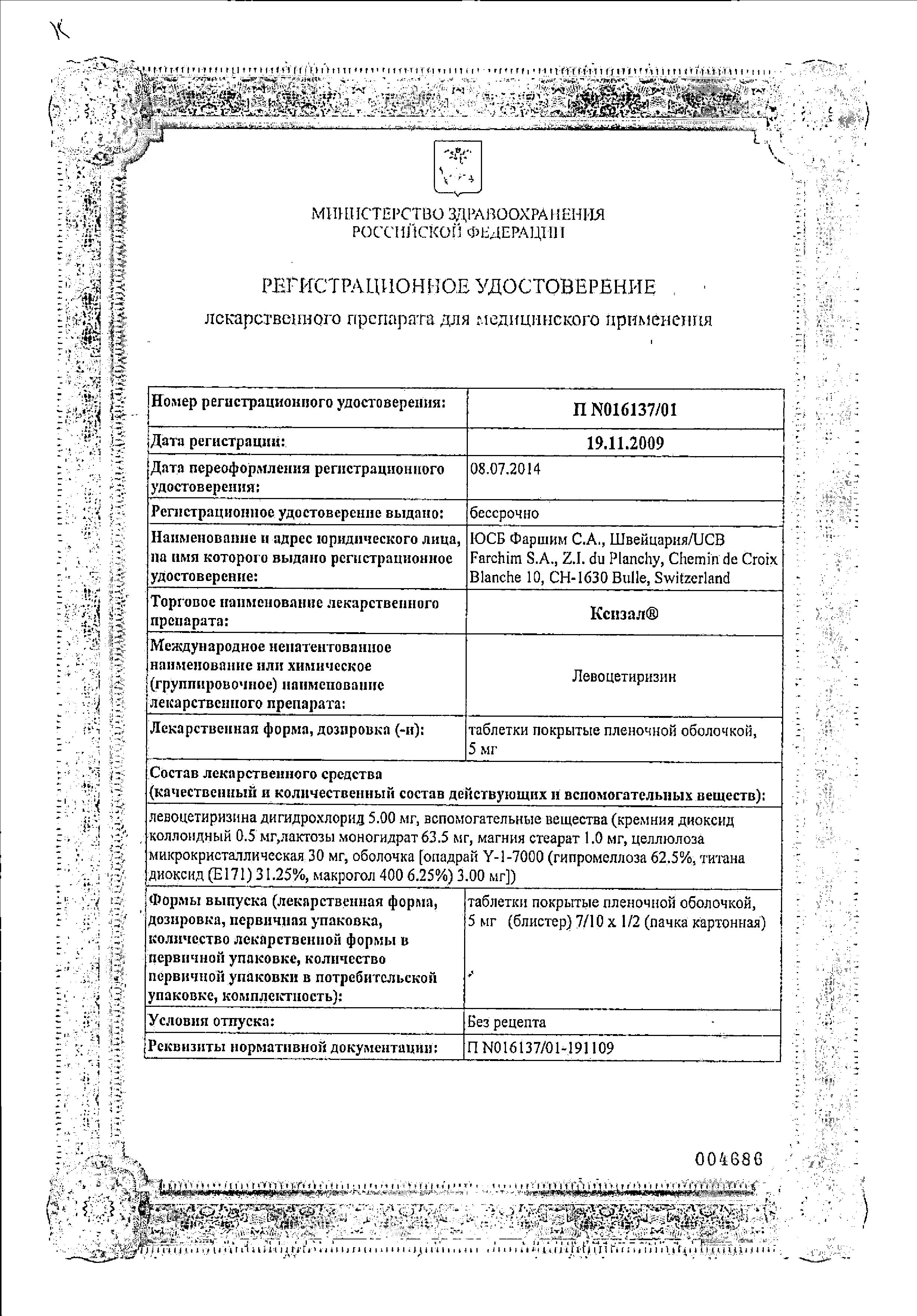 Сертификат на Ксизал, таблетки покрыт. плен. об. 5 мг, 10 шт. Сертификат на Ксизал, таблетки покрыт. плен. об. 5 мг, 10 шт.