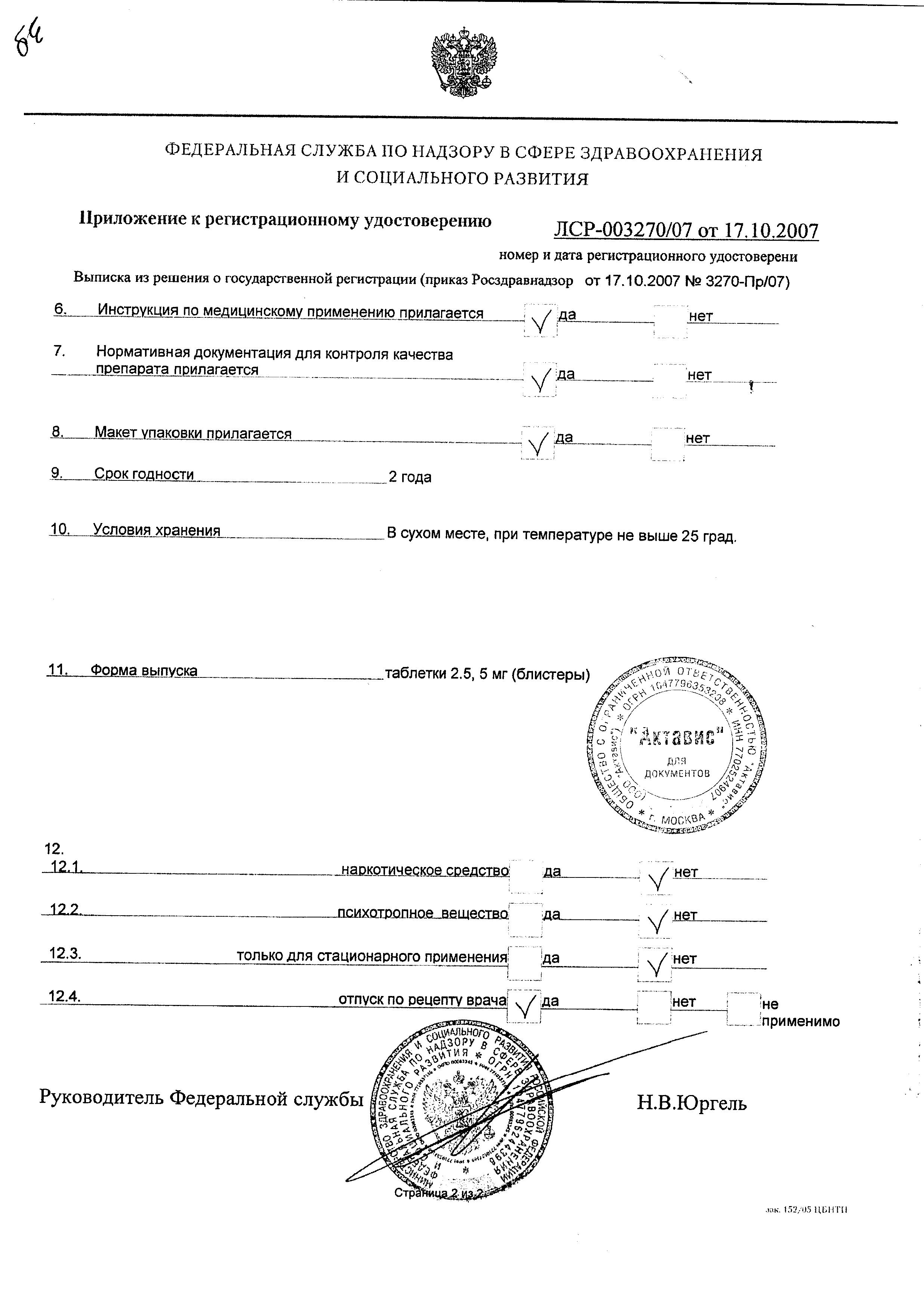 Сертификат на ЭсКорди Кор, таблетки 2,5 мг, 30 шт.